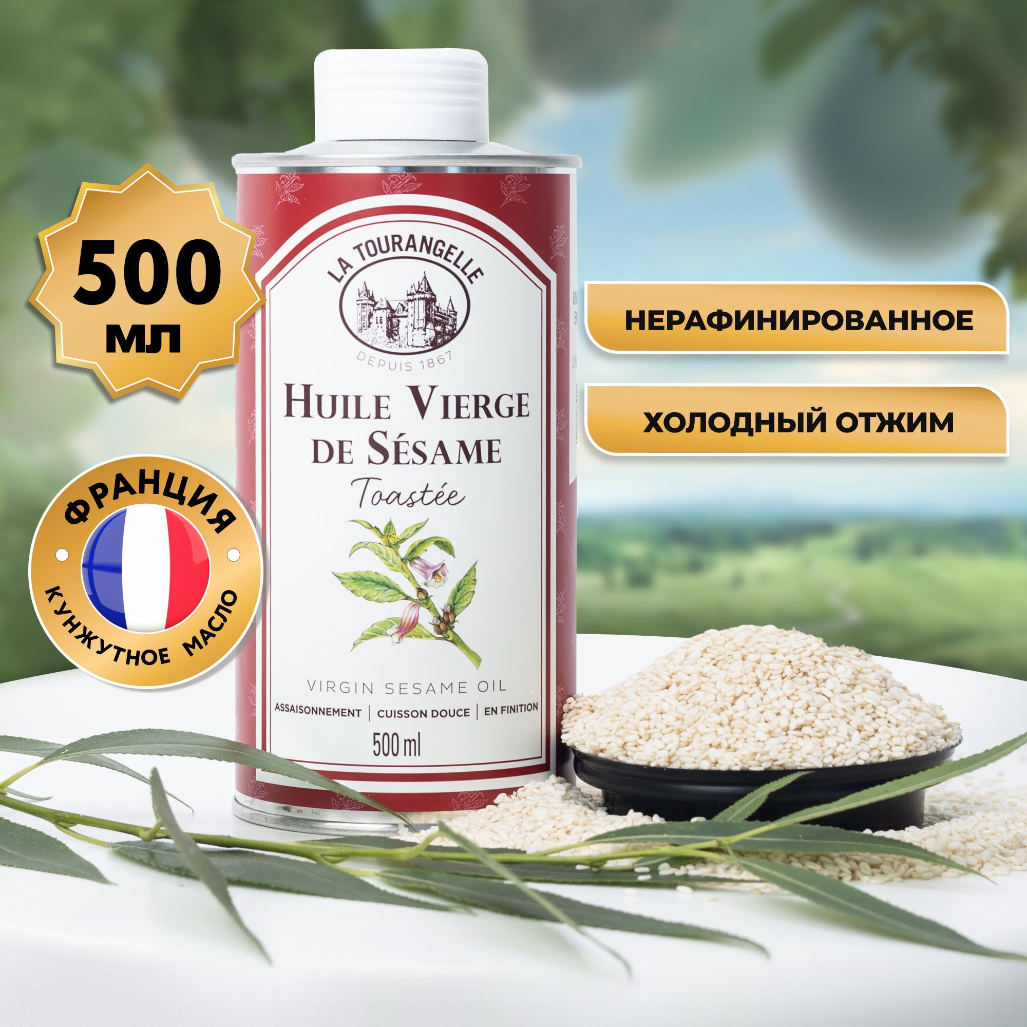 Масло кунжутное нерафинированное, La Tourangelle Huile Verge De Sesame Oil, 500мл. Франция, Аура Вкуса