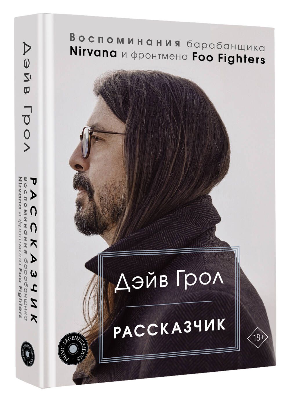 Рассказчик. Воспоминания барабанщика Nirvana и фронтмена Foo Fighters | Грол Дэйв