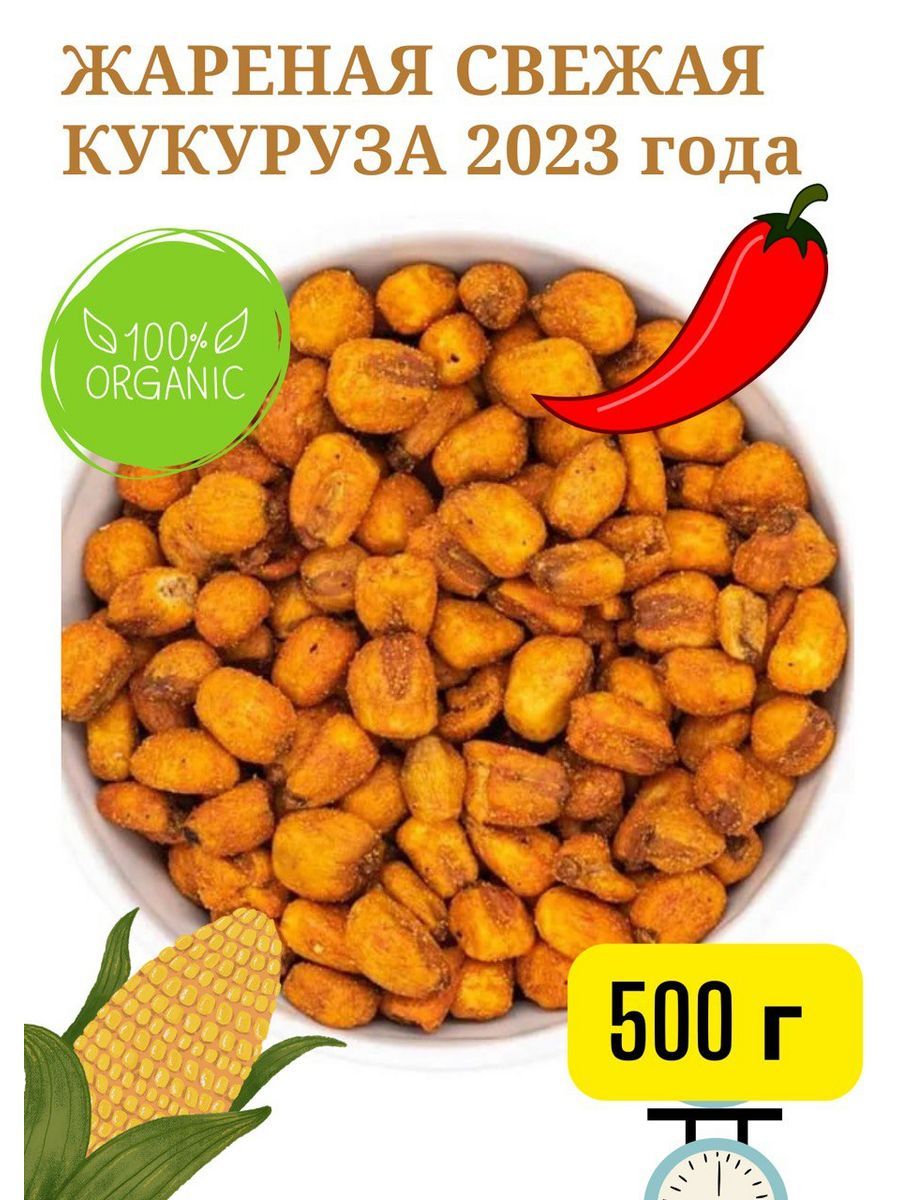 Кукуруза жареная соленая/острая, 500 г