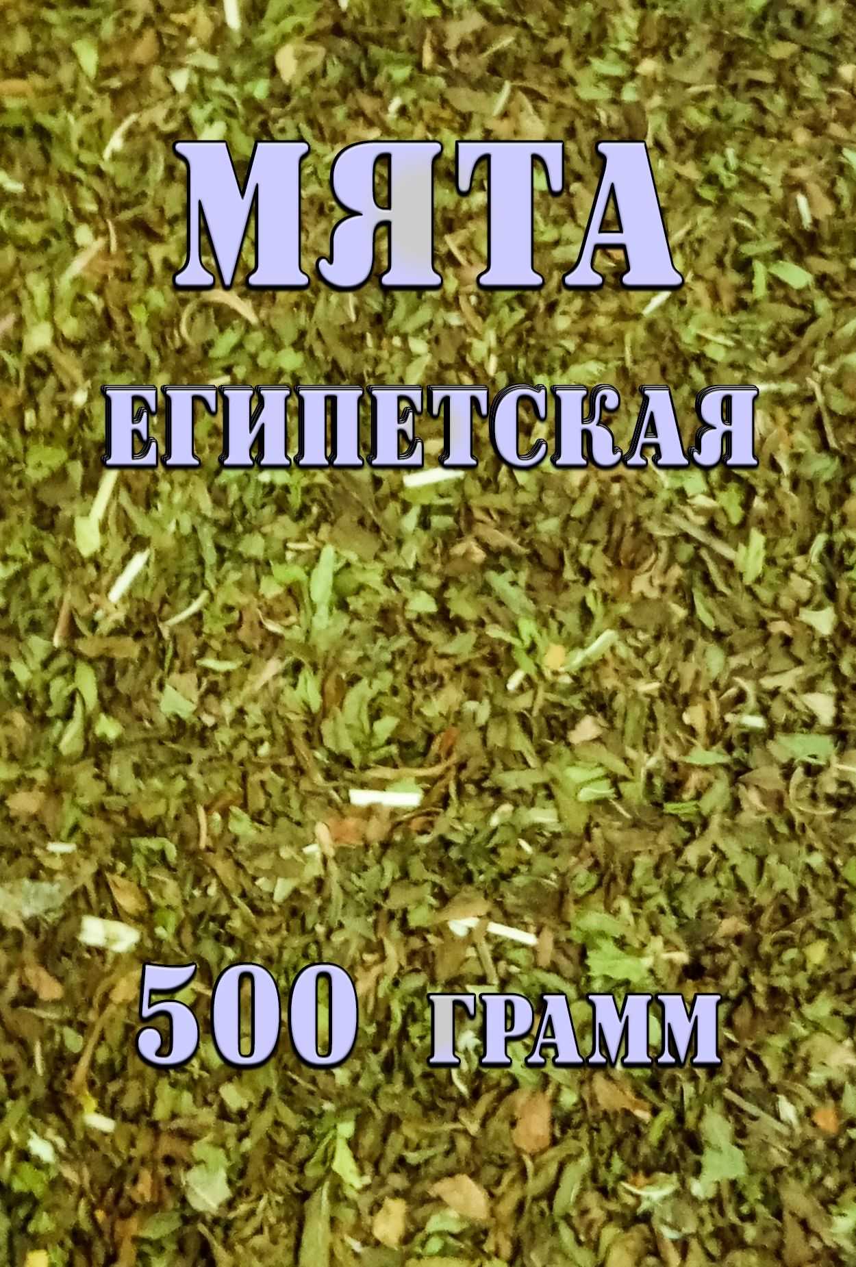 Мята сушеная египетская 500 грамм - купить с доставкой по выгодным ценам в  интернет-магазине OZON (1436905248)