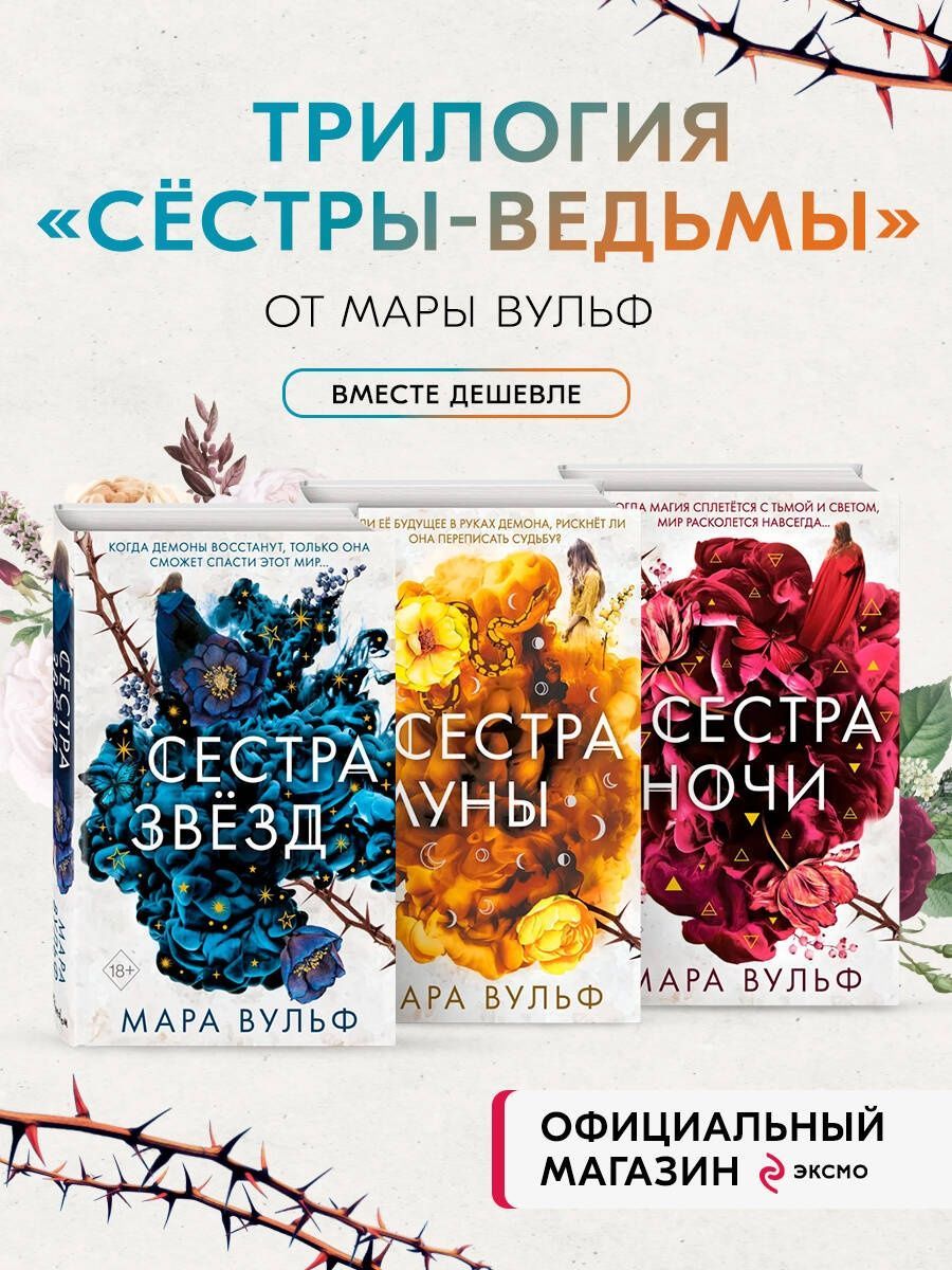 Сестры ночи книга. Вульф сестры ведьмы. Сестры ведьмы цикл книг. Вульф сестры ведьмы. Вульф сестры ведьмы.