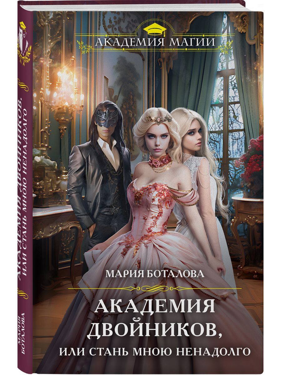 Близнецы для бывшего читать полностью. Академия двойников. академия двойников, или стань мною ненадолго. академия попаданцев. читать книгу академия равновесия.