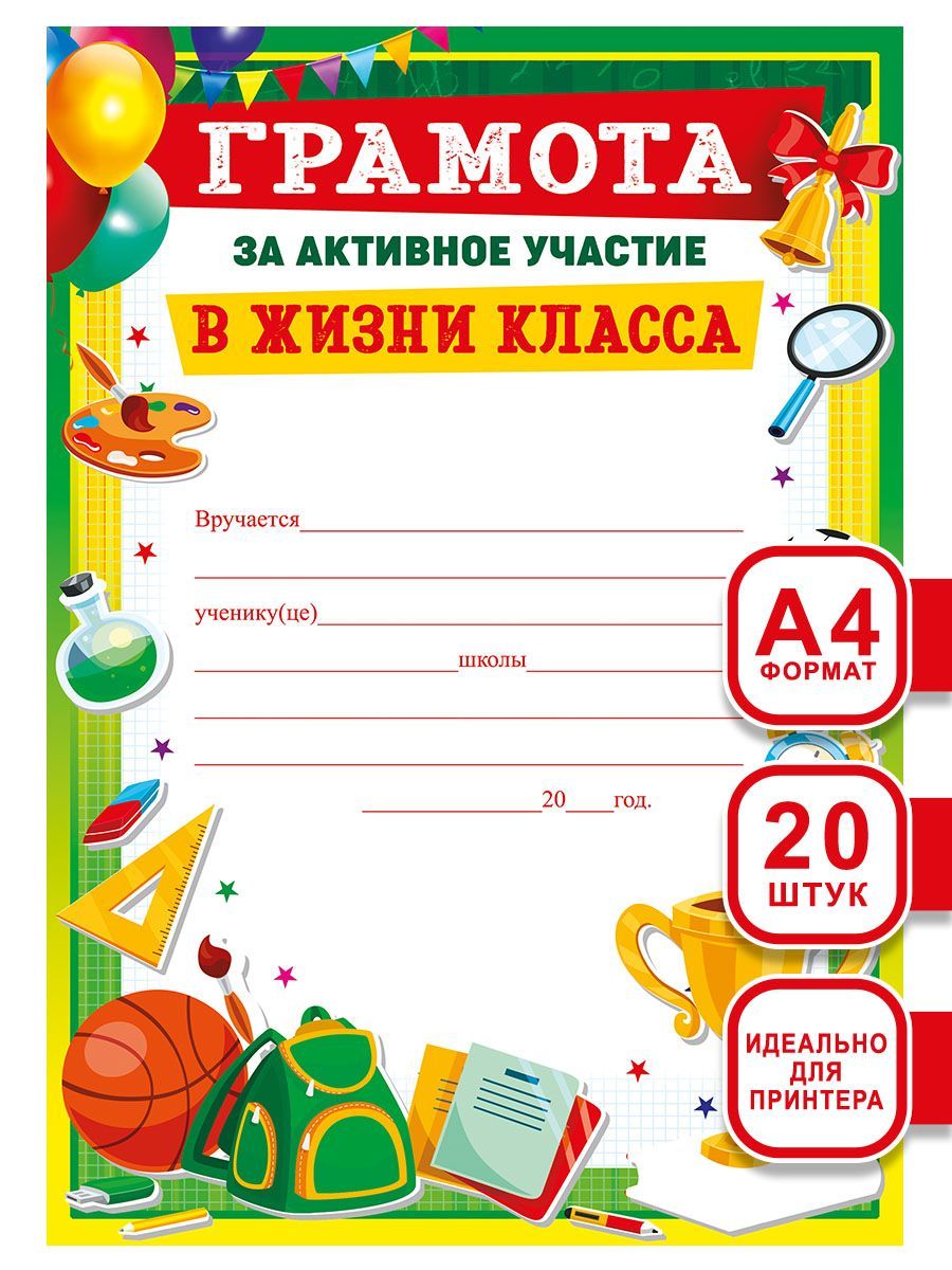 Грамота за активное участие в жизни класса, А4, 20 шт, для школы и детского  сада, для детей, для принтера