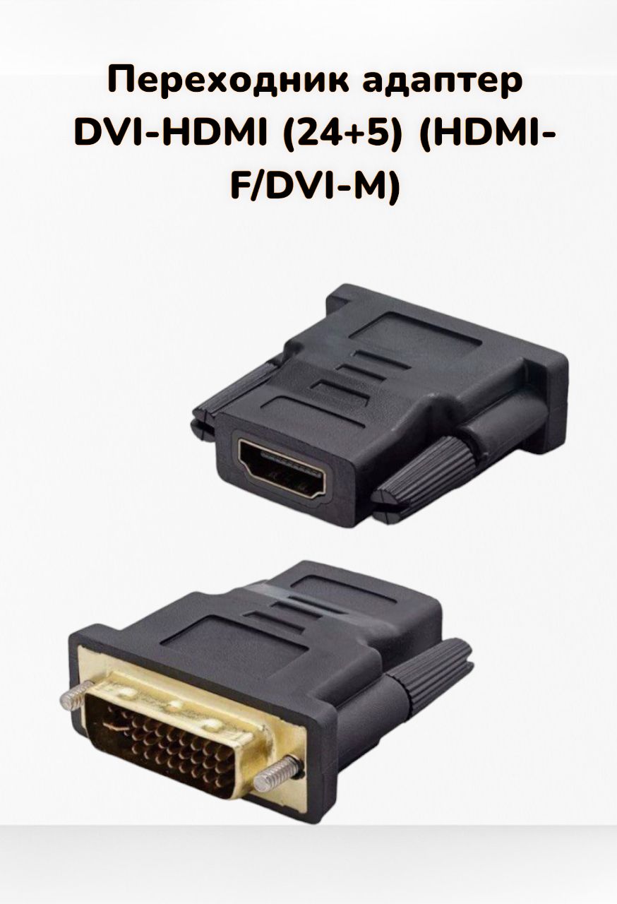 Переходник адаптер DVI-HDMI (24+5) (HDMI-F/DVI-M)