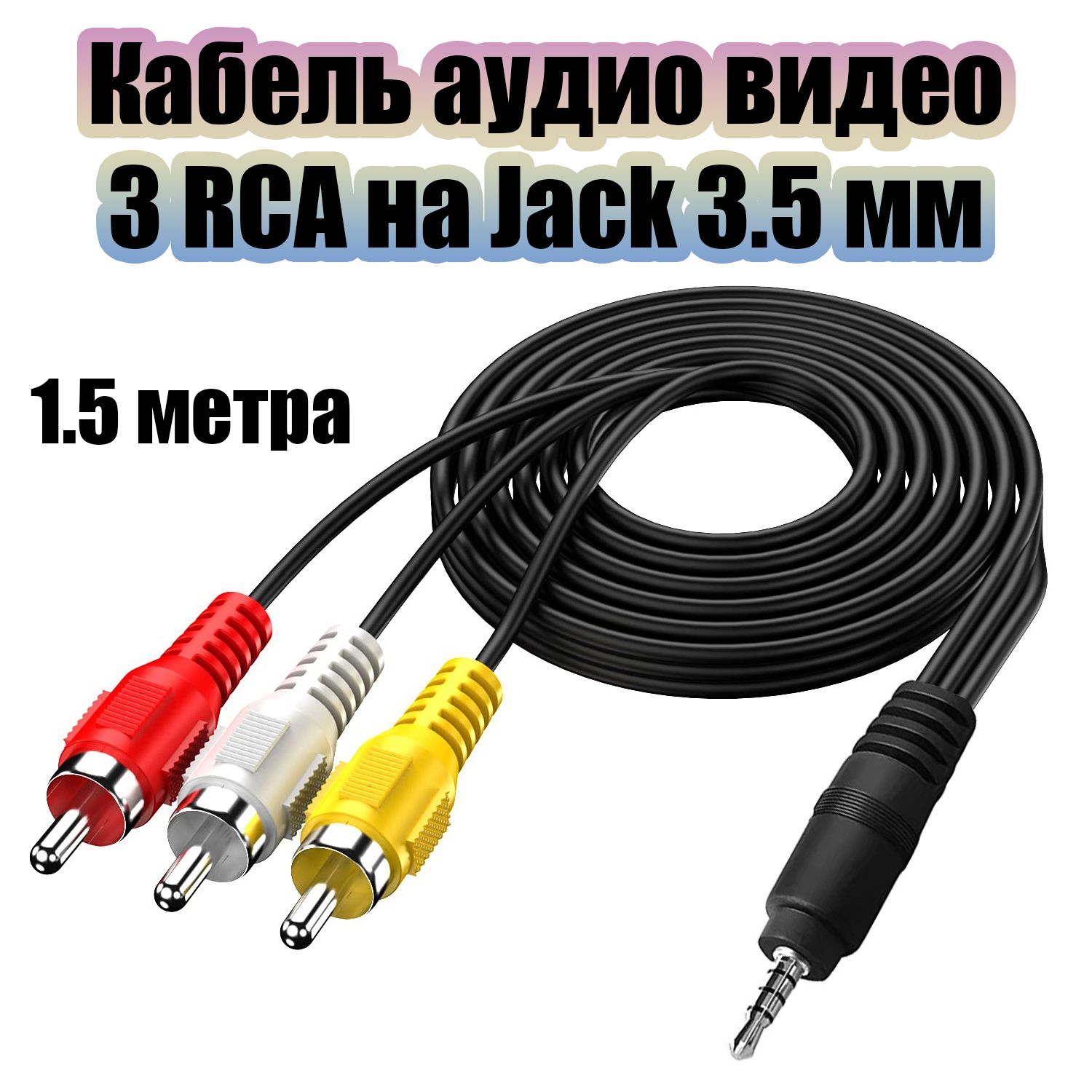 Кабельаудио3тюльпанасоединительный3хRCAджек/Jack3.5,1.5метраОрбитаOT-AVC01