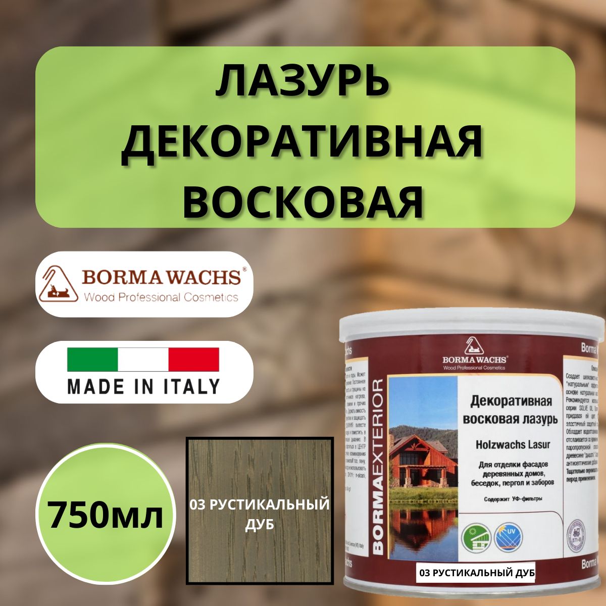 Лазурь восковая декоративная BORMA HOLZWACHS LASUR 750мл 03 Рустикальный дуб 3320RO-3X1