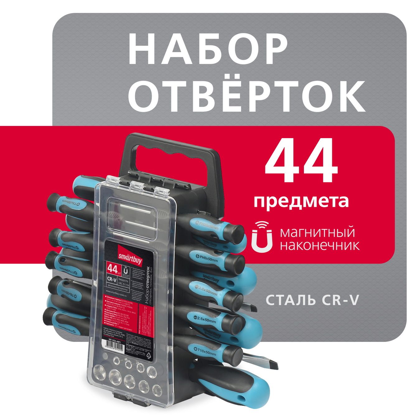 Набор отверток и головок Smartbuy 44 предмета, SL, PH, TORX, головки, магнит, CR-V