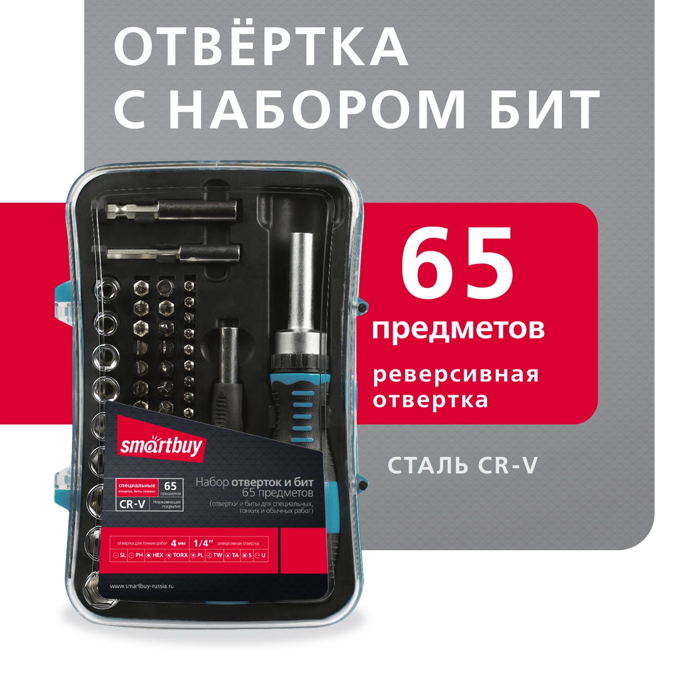 Отвертки с набором бит (насадок) Smartbuy, 65 предметов, 2 отвертки, 52  биты,9 головок, CR-V, для точечных работ/для точных работ