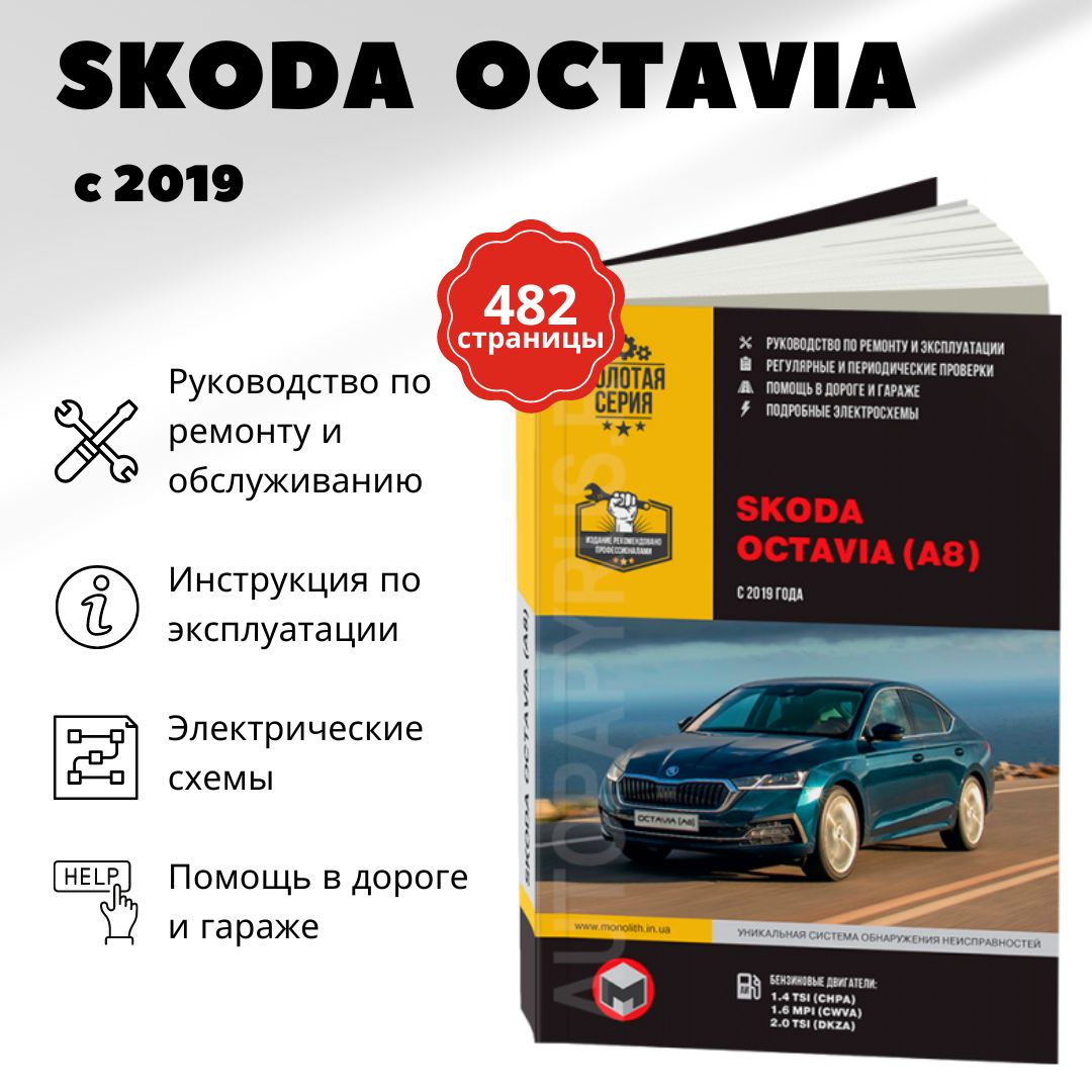 Книга: SKODA OCTAVIA - руководство по ремонту и техническому обслуживанию | Интеркар