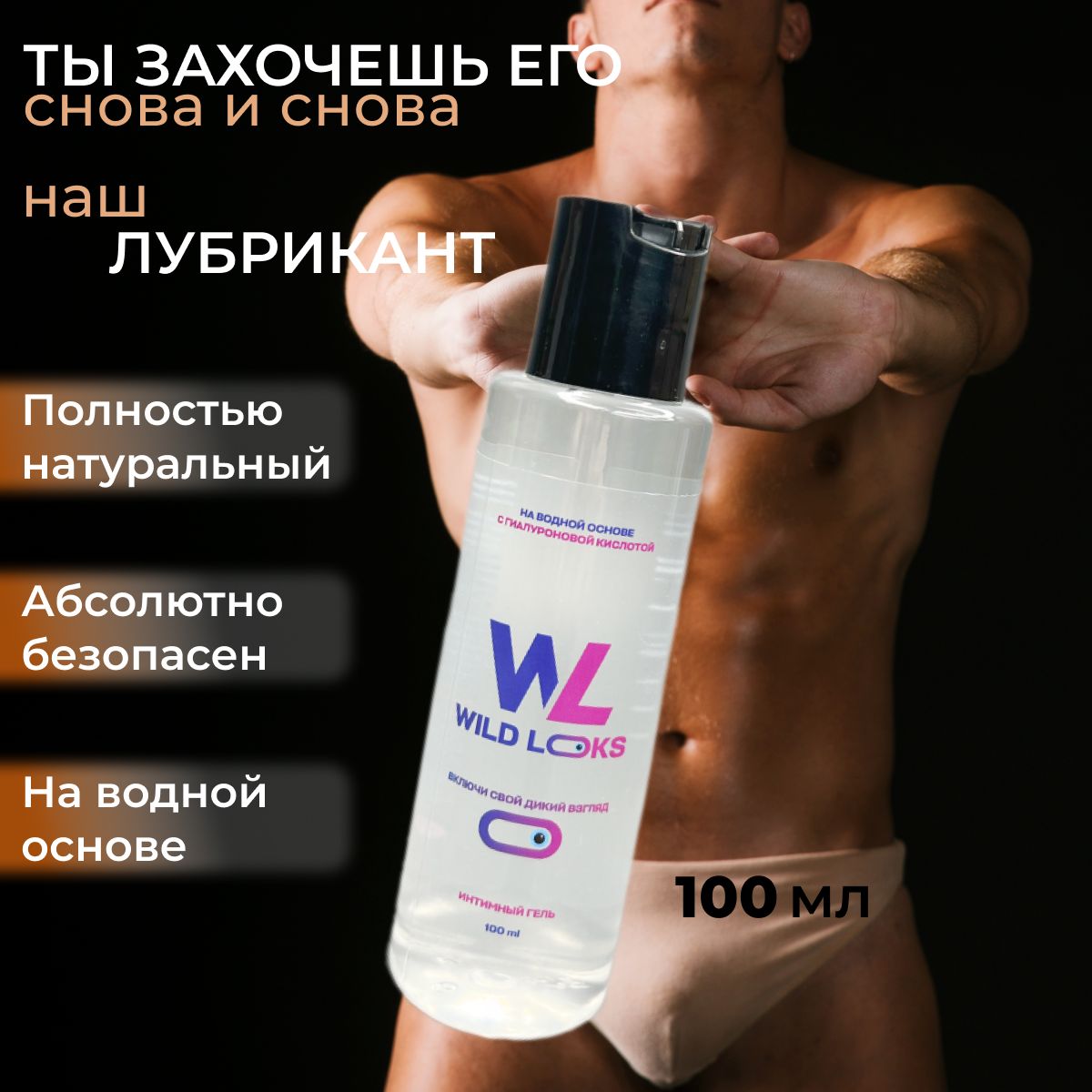 Wild Looks 100мл., Натуральный лубрикант на водной основе без запаха и вкуса. Премиальная интимная смазка для всех видов секса.