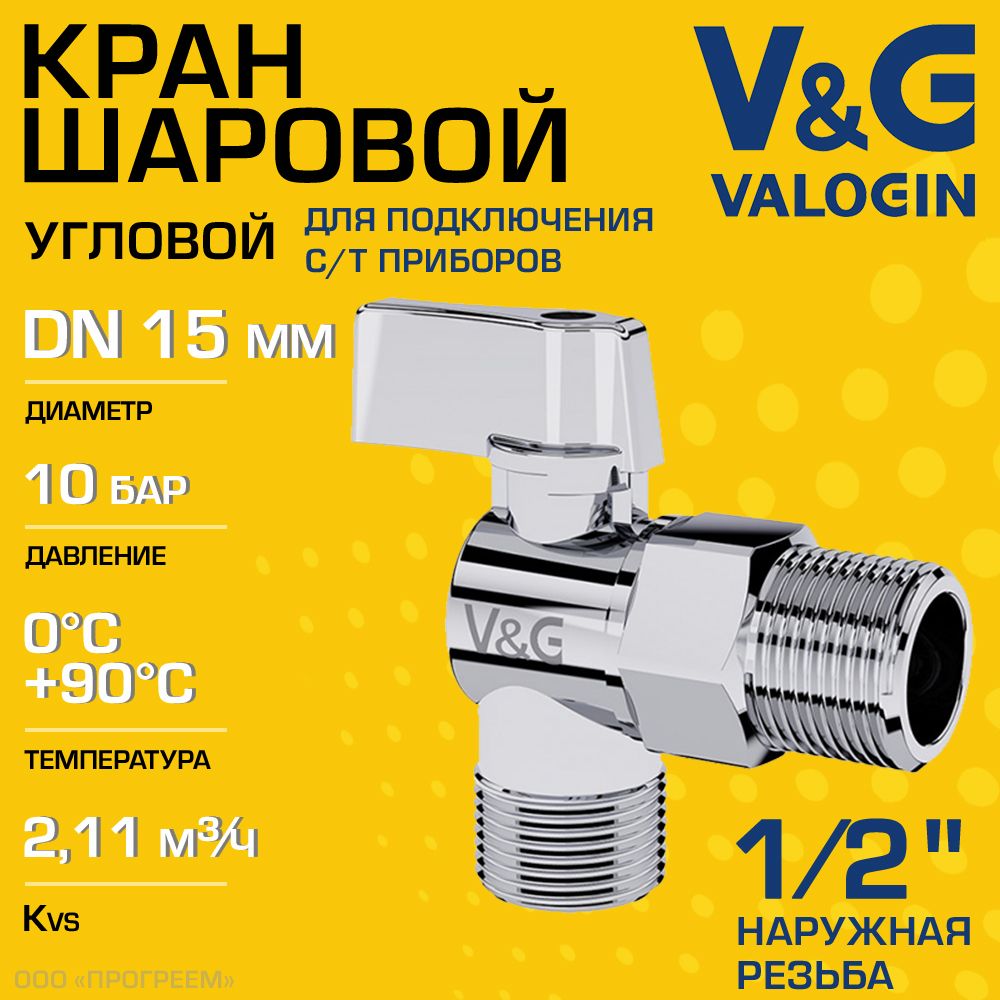 Кран шаровой 1/2" нар.р. V&G VALOGIN угловой для сантехники / Запорная арматура для подключения посудомоечной и стиральной машины, смесителей с гибкой подводкой к водопроводу, VG-501101