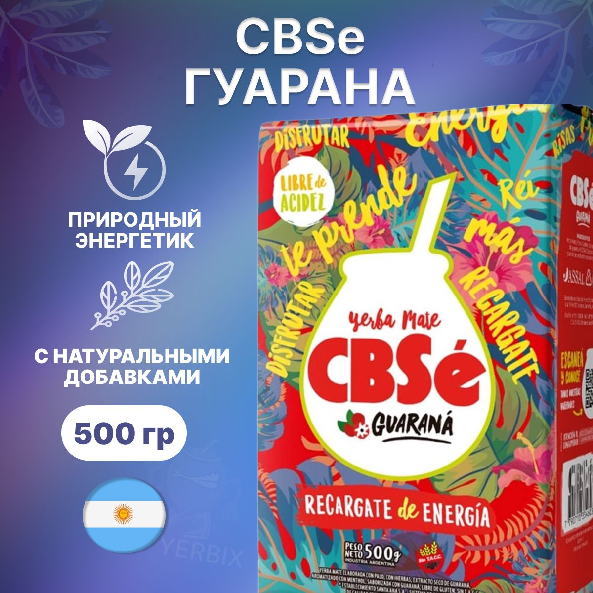 Мате чай CBSe - Energia with Guarana, 500 гр. (тонизирующий с гуараной) Аргентина (йерба матэ)