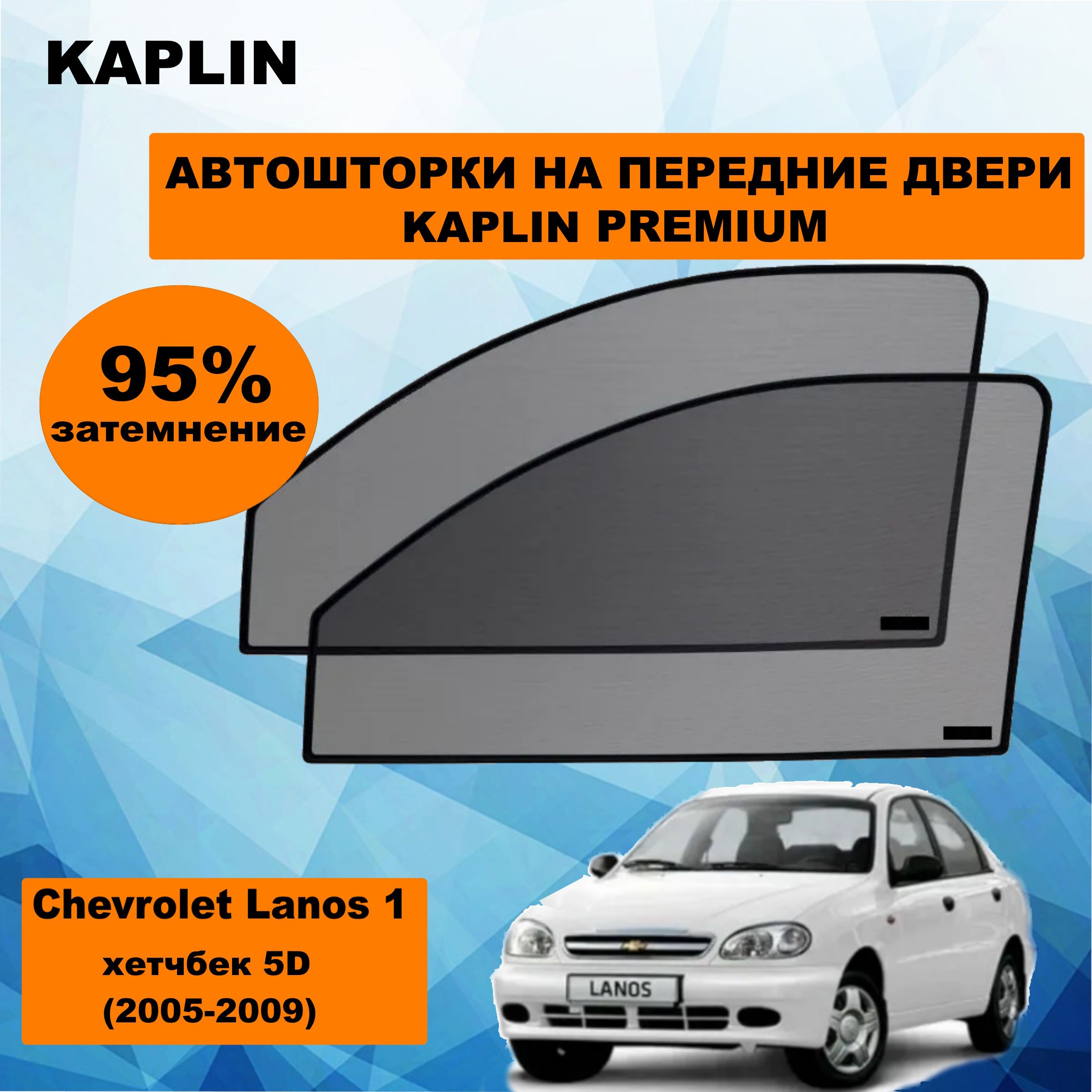 Каркасные шторки на автомобиль CHEVROLET Lanos 1 Хетчбек 5дв. (2005 - 2009) на передние двери 95%/ солнцезащитные автошторки на ШЕВРОЛЕ ЛАНОС/ каркасная тонировка