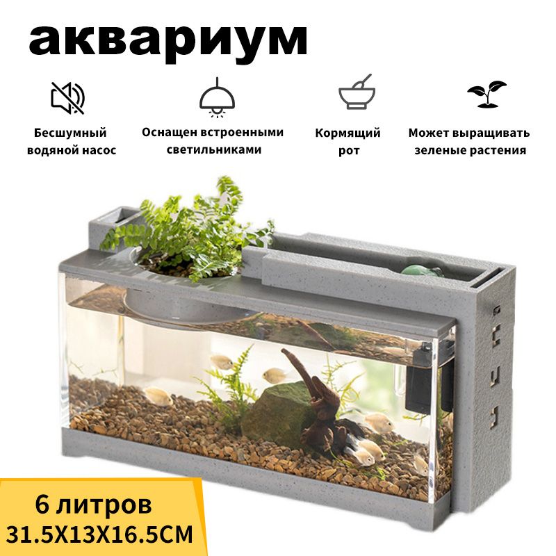 Аквариум, с водяным насосом + встроенной подсветкой, 31.5X13X16.5 см,6 литров