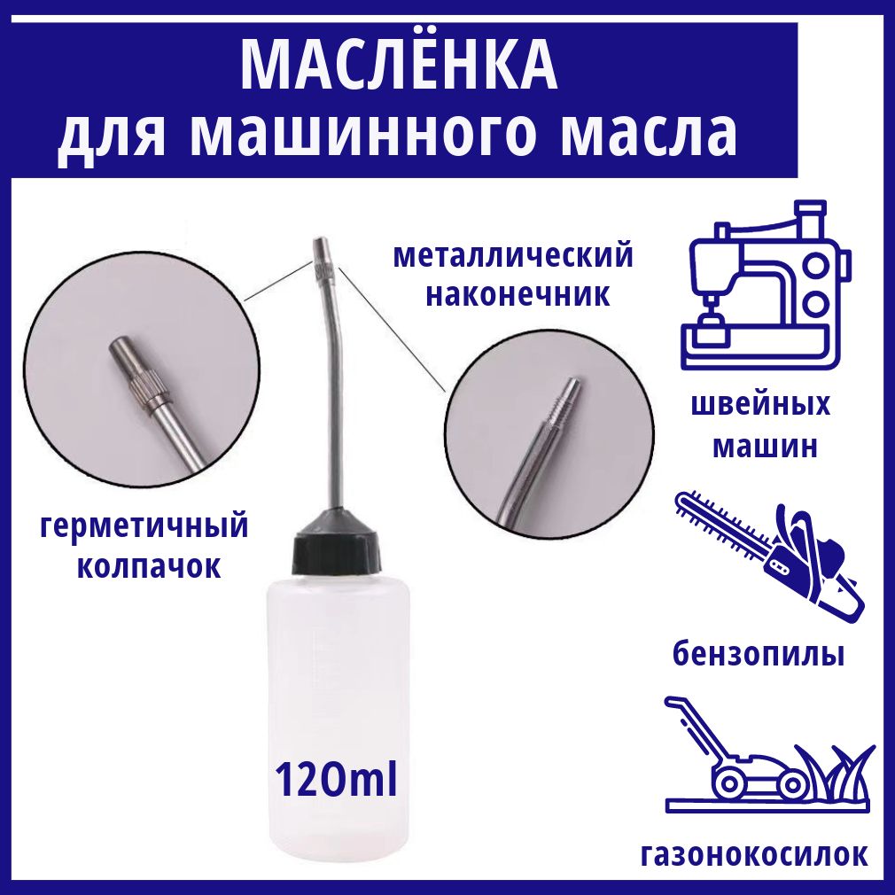 Масленка для машинного масла для смазки швейных, вышивальных машин,  оверлоков, газонокосилок, бензопил (пустая 120 мл)