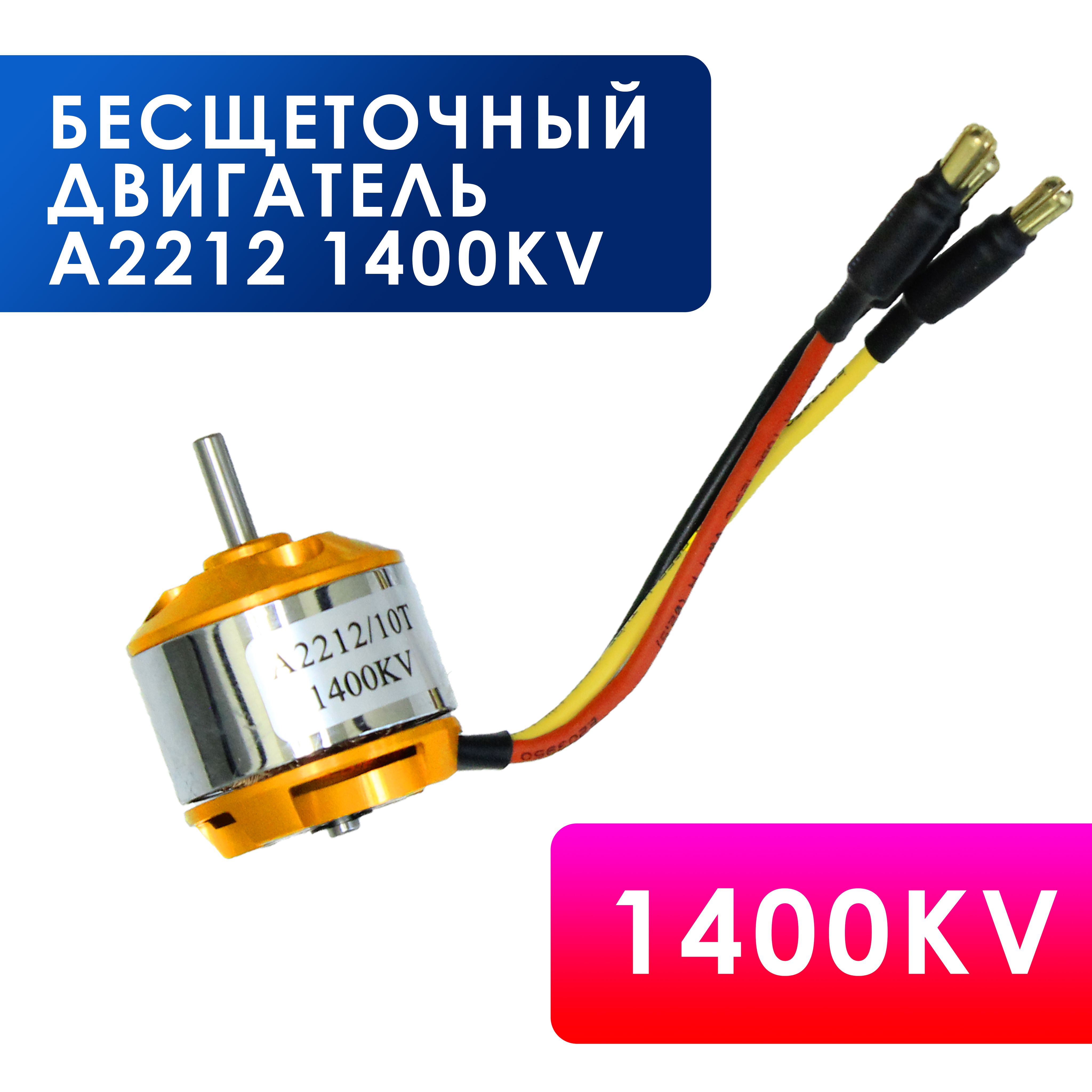 Бесщеточный двигатель A2212 1400KV Бесколлекторный мотор A2212-1400KV