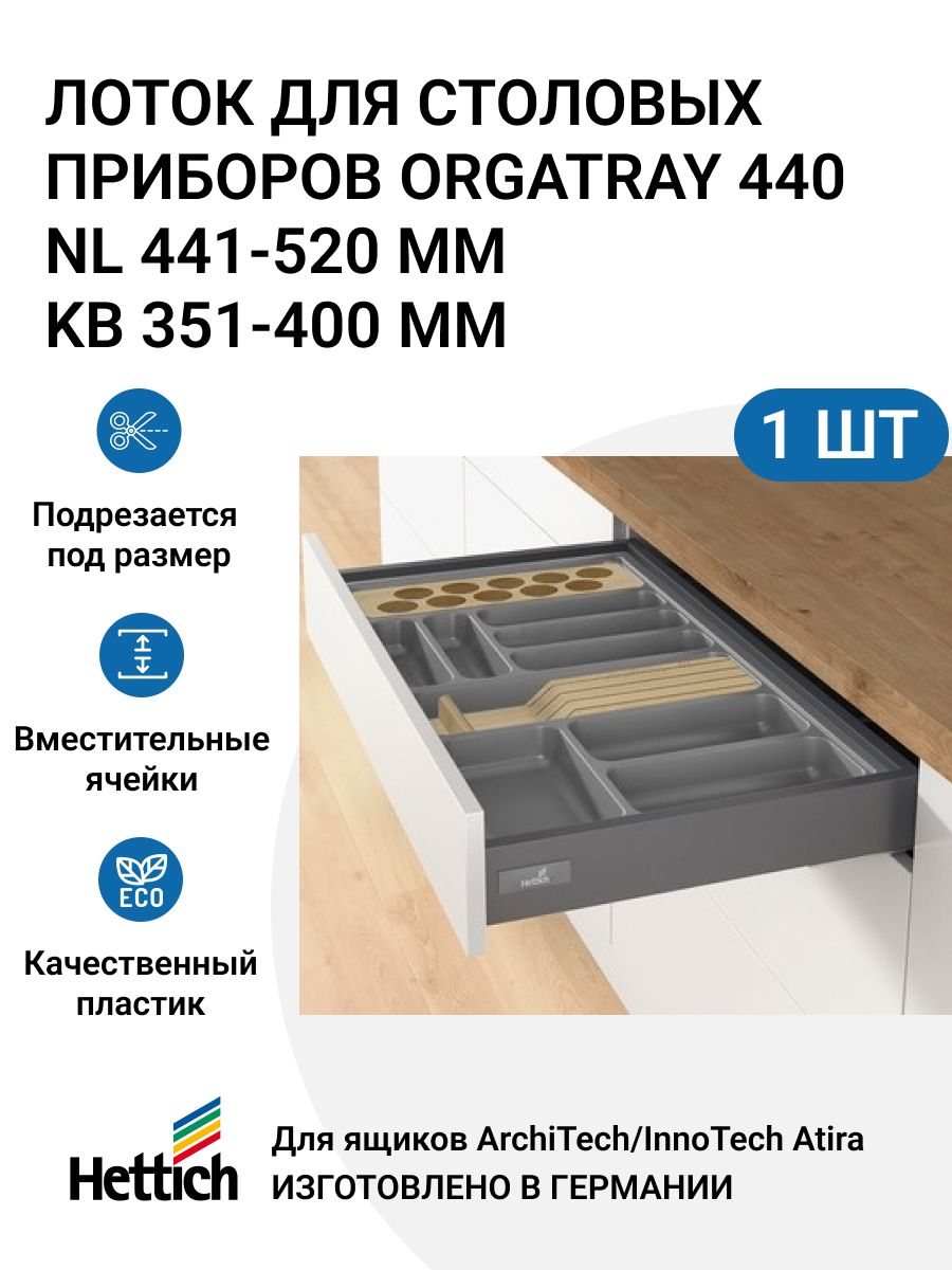 ОрганизацияHETTICHOrgaTray440дляящиковArciTech/InnoTechAtira,L441-520мм,B351-400мм,цветантрацит