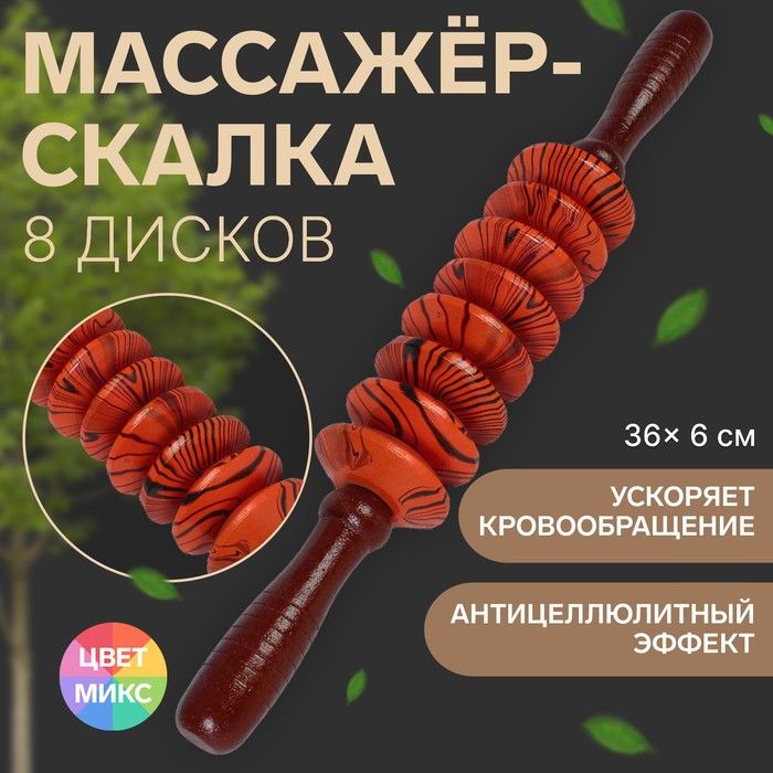 Массажёр Скалка, универсальный, 36 6 см, 8 дисков, деревянный