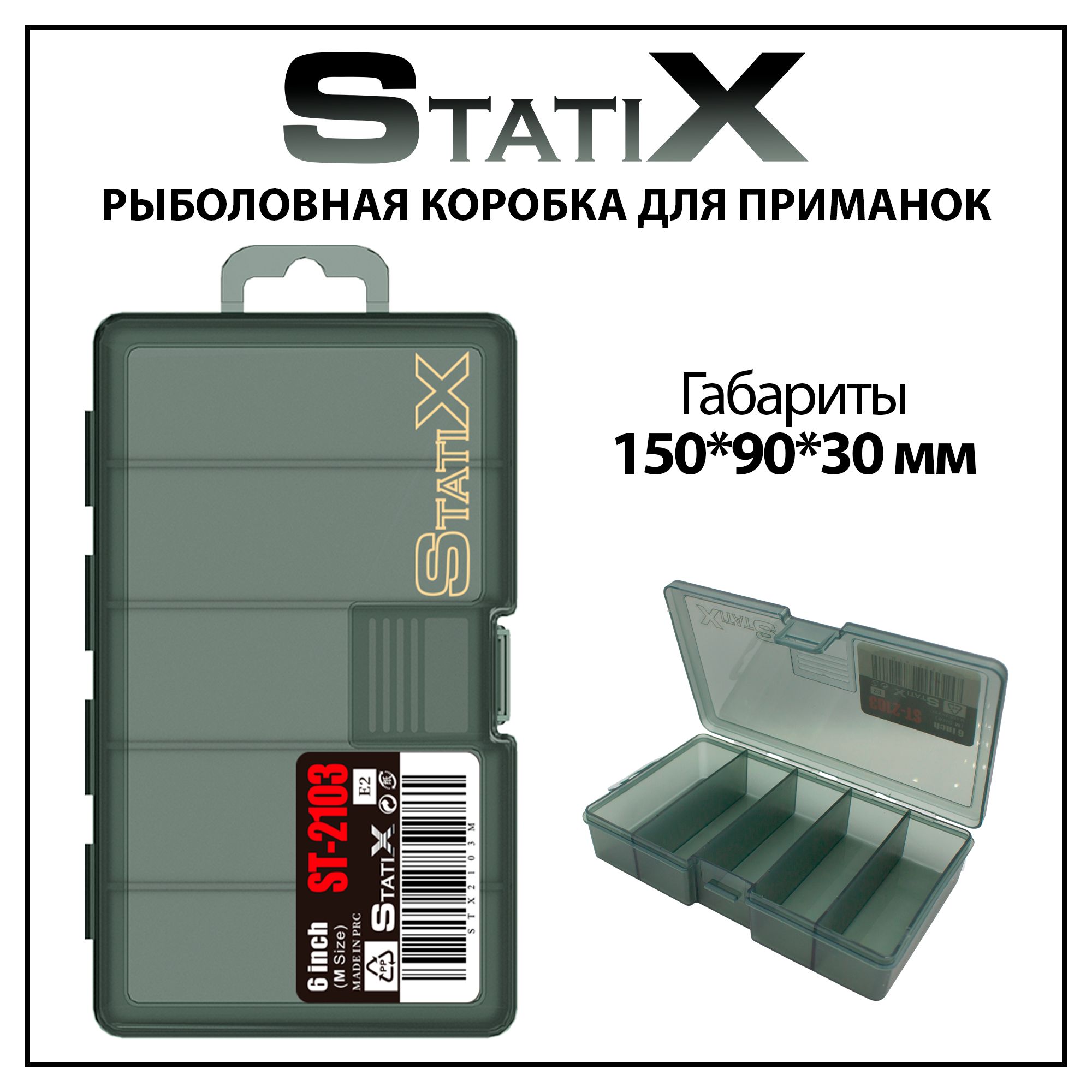 КоробкаорганайзердлярыбалкиподприманкиStatix150*90*30мм