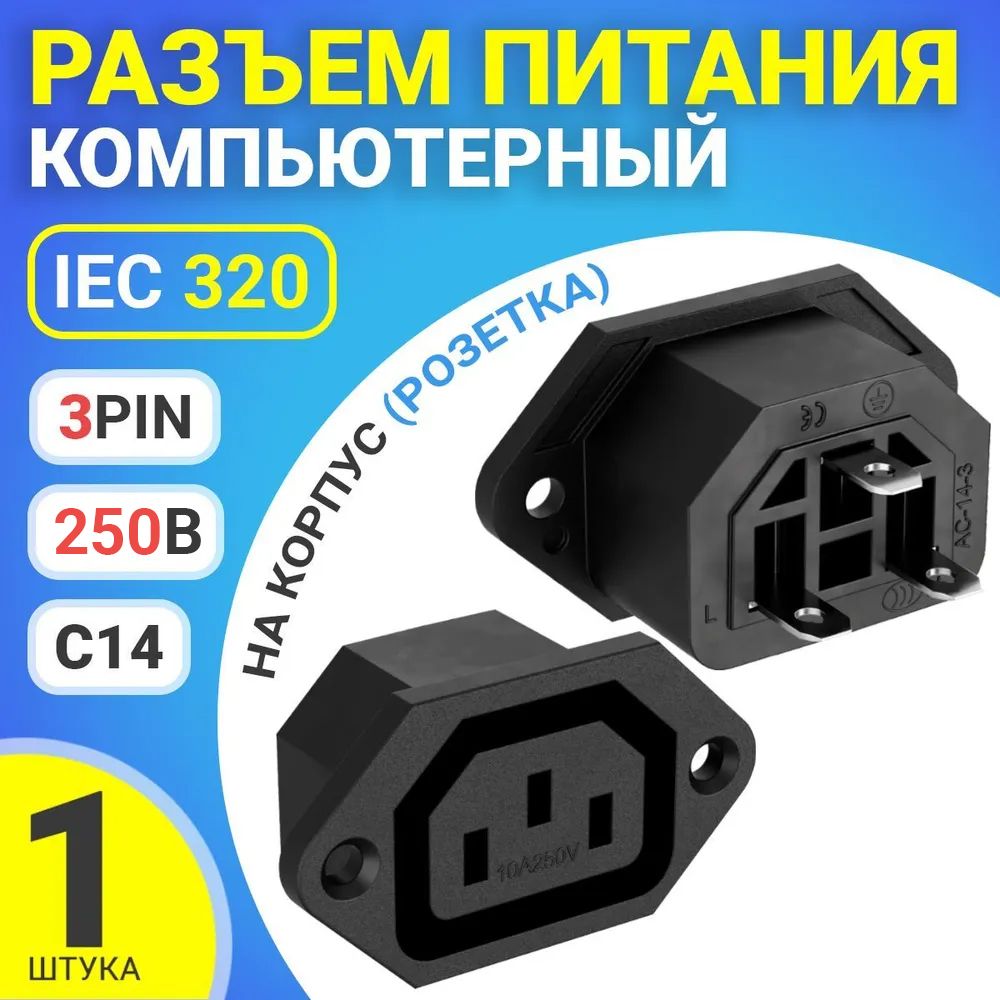 РазъемпитаниякомпьютерныйIEC320C14(3-Pin250В,10А)GSMINRTS-03,накорпус(розетка)(Черный)