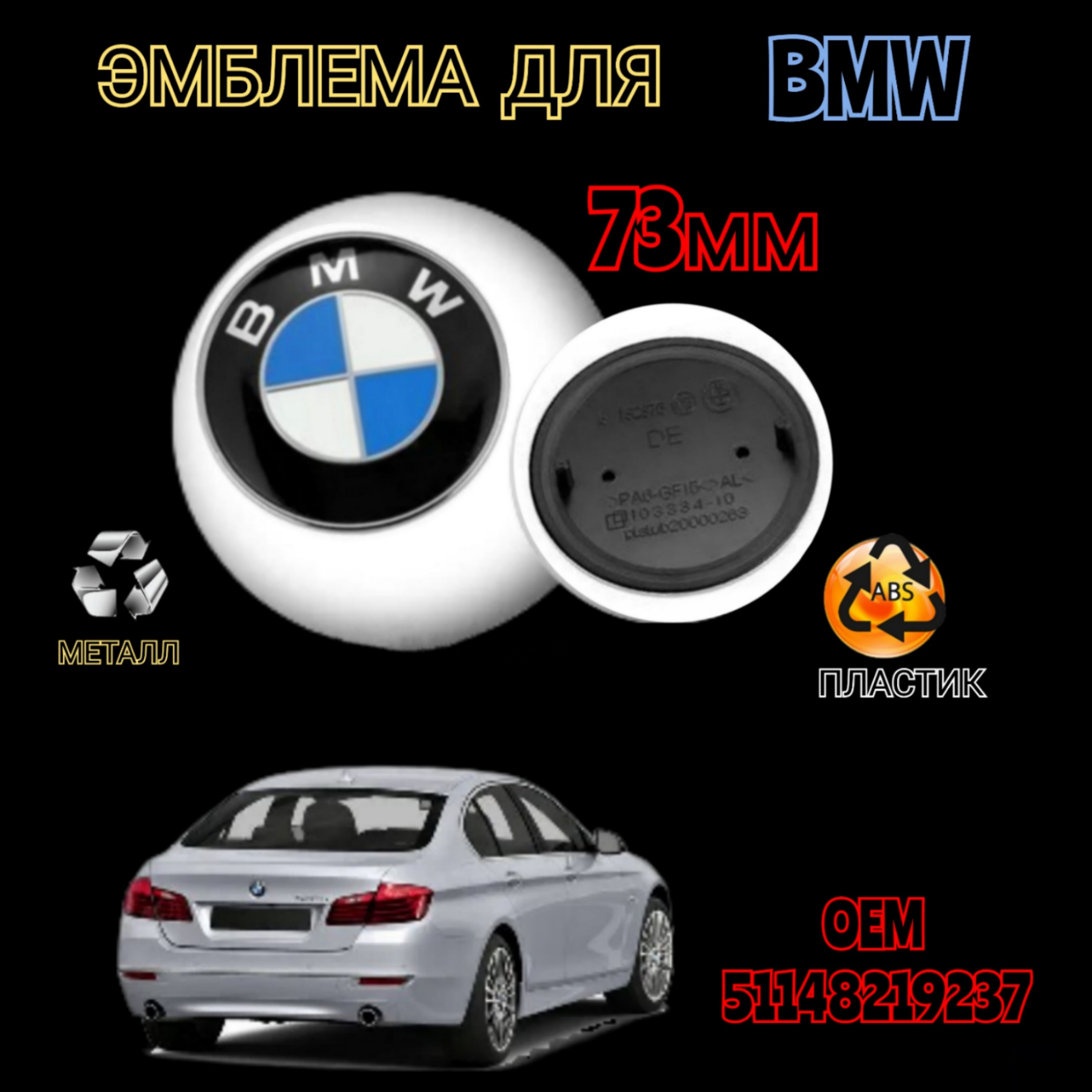 Эмблема ( орнамент, шильдик)на крышку багажника для автомобиля БМВ BMW,  цвет бело-голубой 73mm - купить по выгодным ценам в интернет-магазине OZON  (848053465)