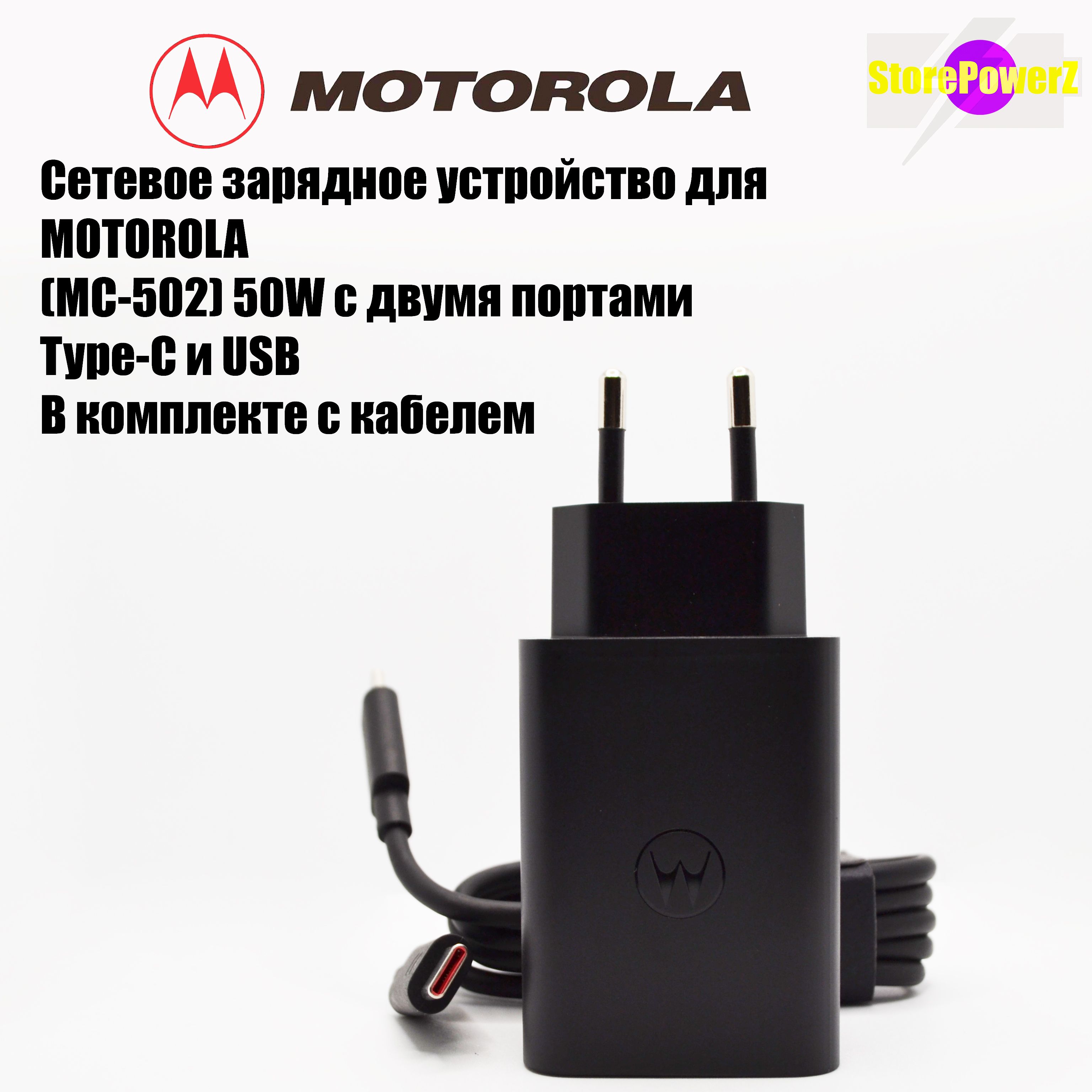 Сетевое зарядное устройство для MOTOROLA и LENOVO TURBOPOWER 50 DUO  (MC-502) 50W с двумя портами Type-C и USB-A в комплекте с кабелем , цвет  Черный