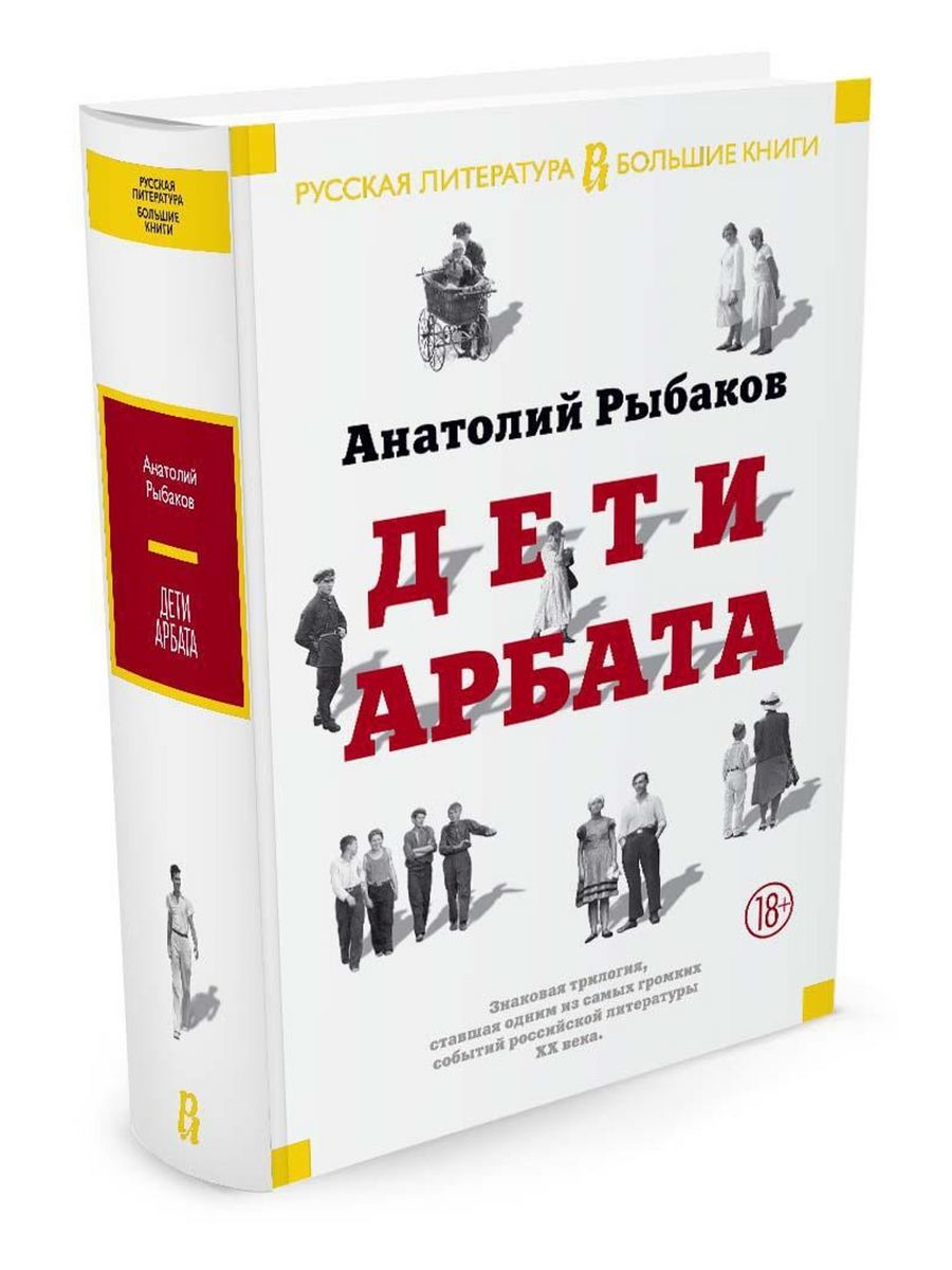 Анатолий Рыбаков Дети Арбата Купить