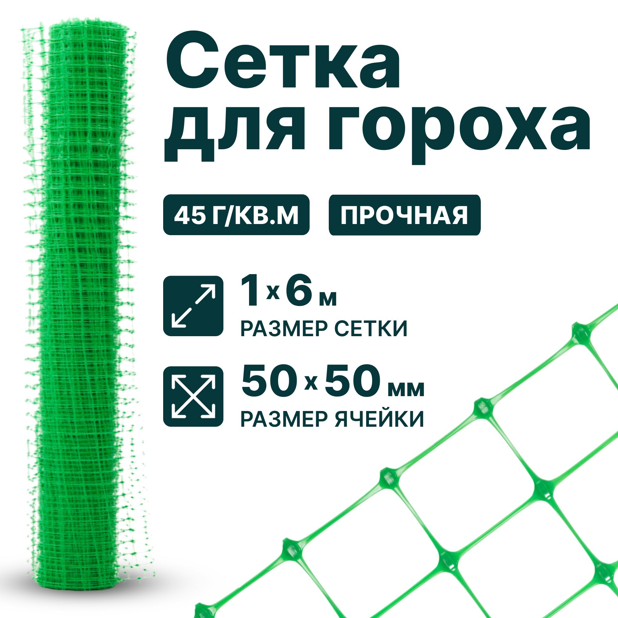 Сетка для гороха 1 x 6 м ячейка 50 x 50 мм, плотность 45 г/м2, зеленый