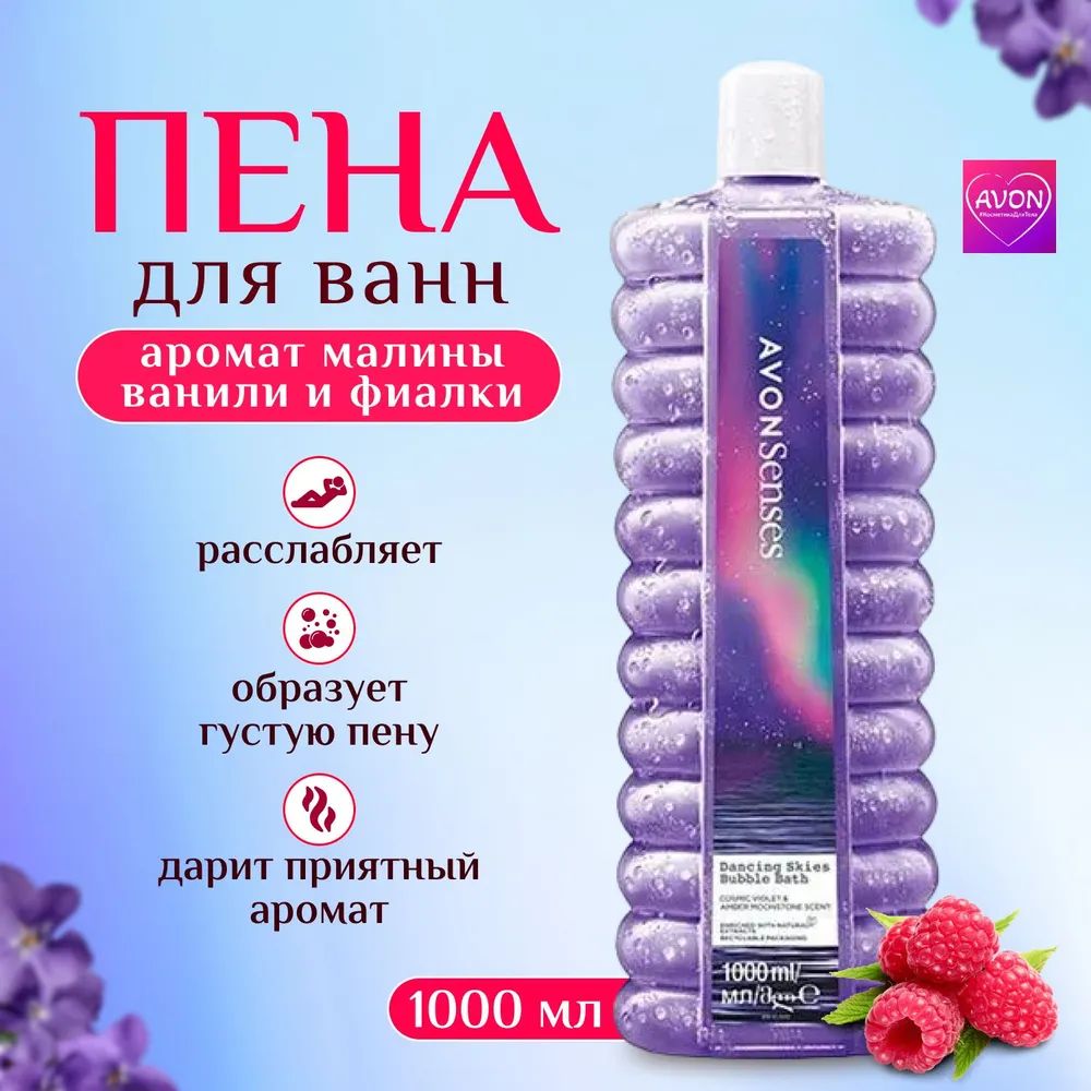 Эйвон/AVON Пена для ванн "Небесное сияние", 1000 мл