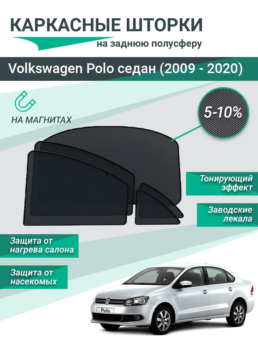 Шторки Polo Sedan – купить автоаксессуары и принадлежности на OZON по  выгодным ценам