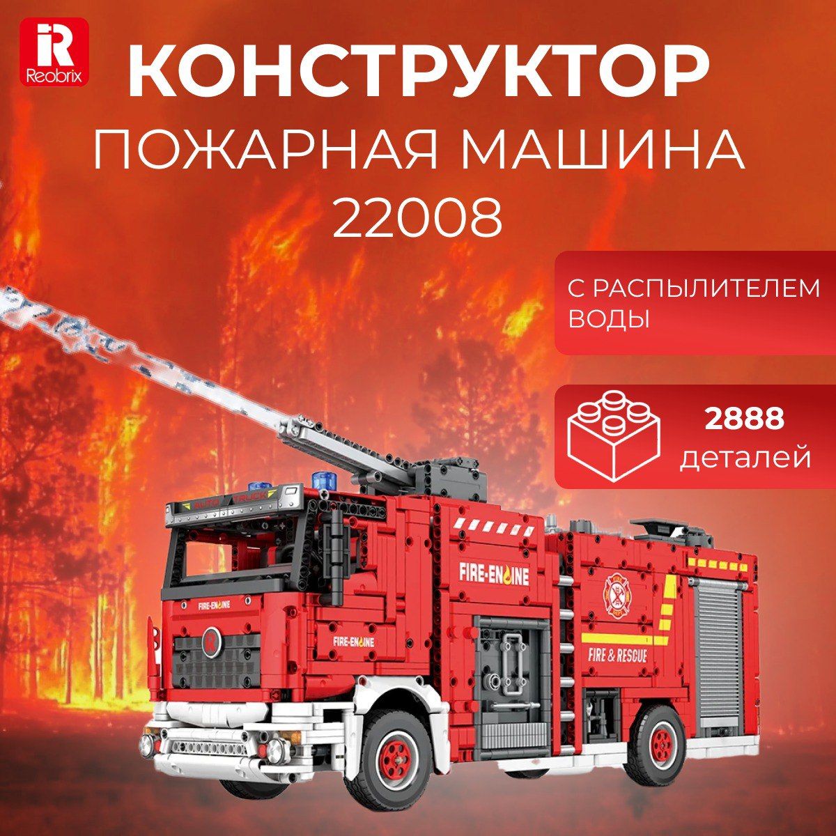 Конструктор Reobrix 22008 Пожарная машина с распылителем воды - купить с  доставкой по выгодным ценам в интернет-магазине OZON (1286992748)