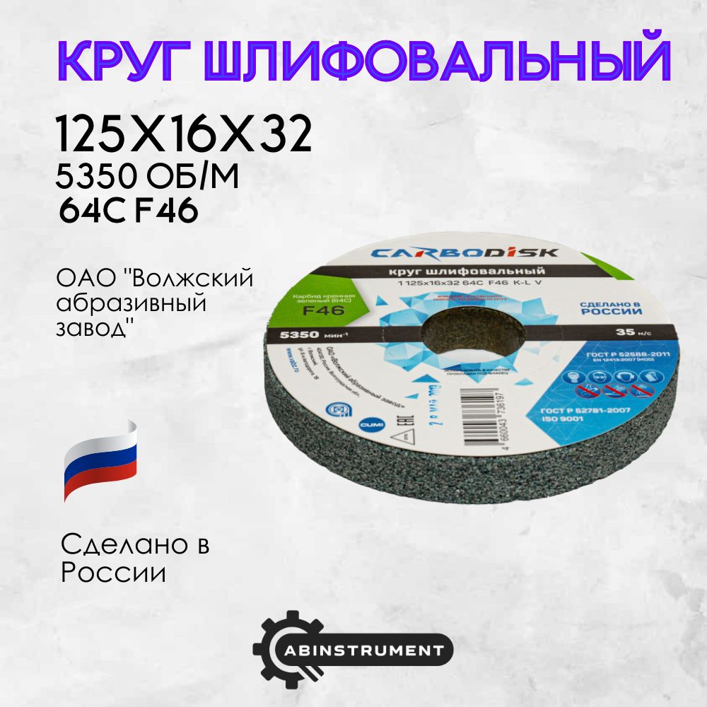 Кругабразивныйдляточильногостанка125х16х3264CF46