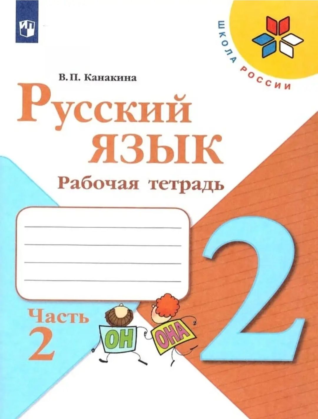 Р т с 15. Окружающий мир 2 класс рабочая тетрадь. Окружающий мир. 3 класс математика математический контроль стр 15 канакина. Русский язык канакина.