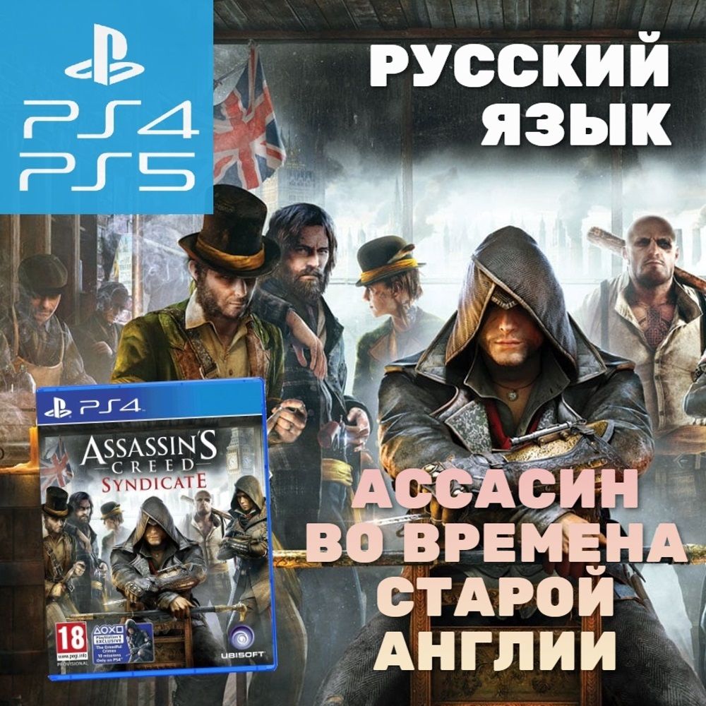 Игра Assassins Creed Синдикат (PlayStation 5, PlayStation 4, Русская версия)