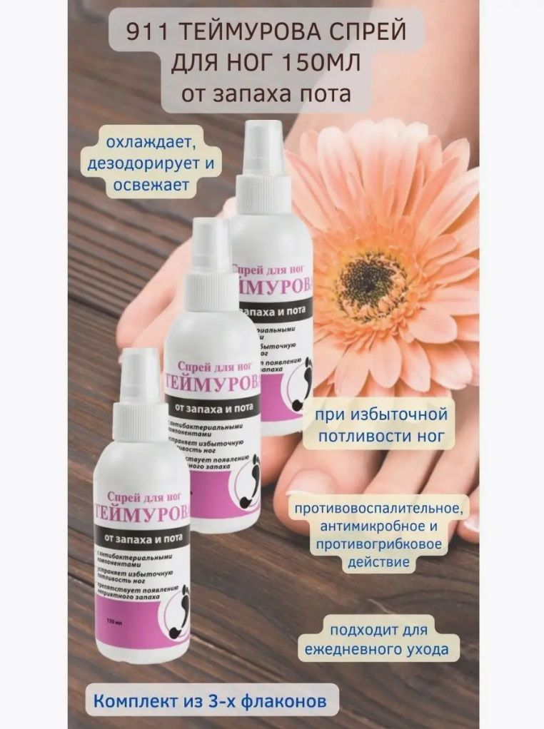 Спрей Теймурова Для Ног Цена