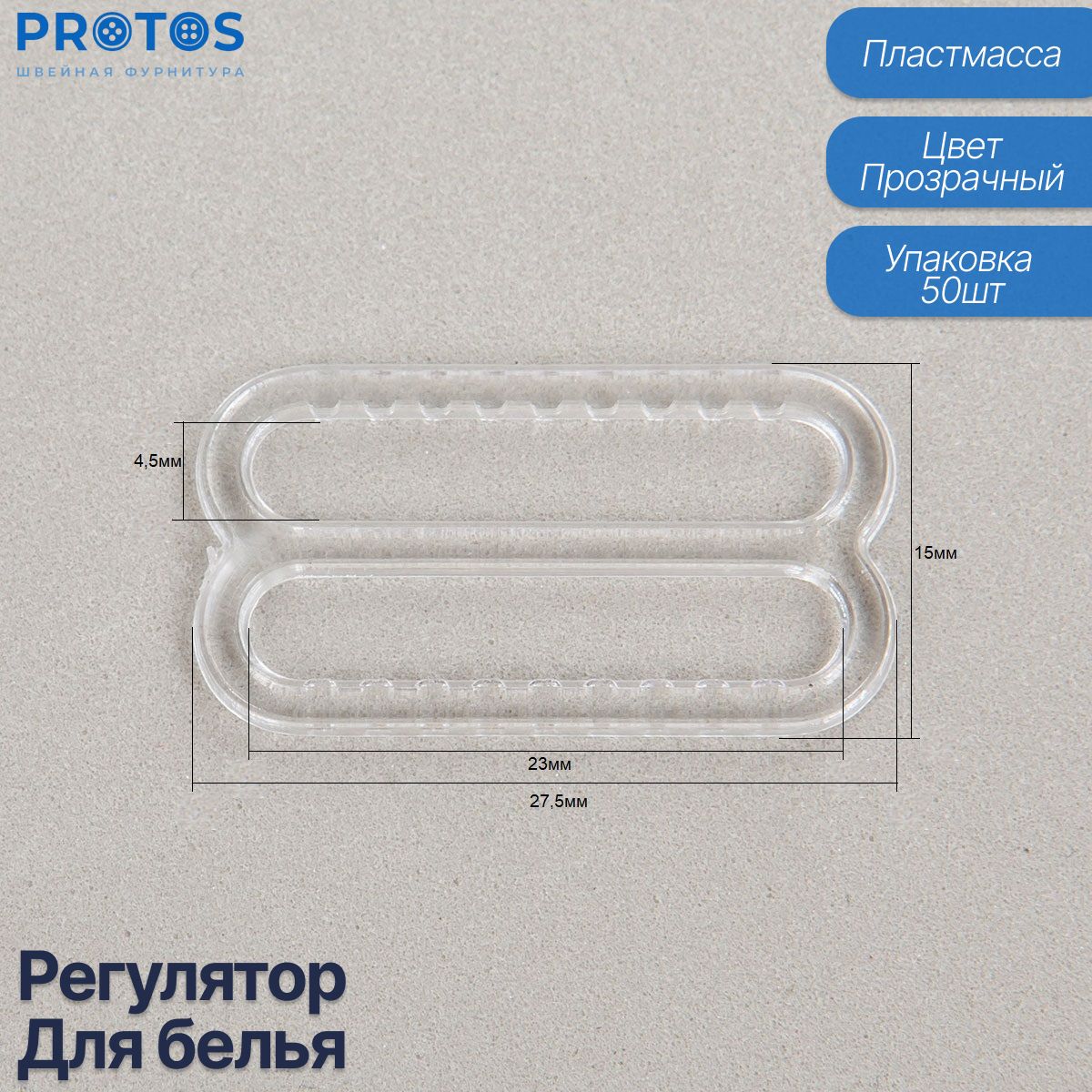 Фурнитура для бретелей, регулятор для белья пластик упак (50шт)