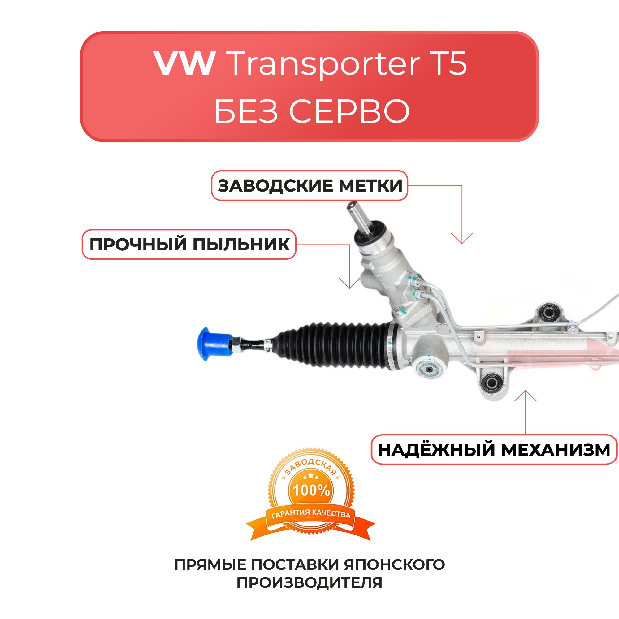 Рулевая рейка для VW TRANSPORTER T5 с 2003 г, MULTIVAN с 2003 г бзе серво