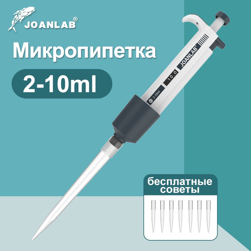 JOANLAB микропипетка лабораторная пипетка цифровая регулируемая с наконечником для пипеток 2-10мл