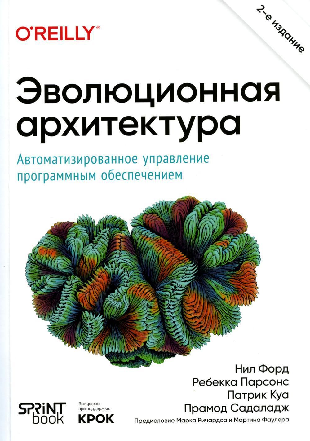 Эволюционная архитектура. Автоматизированное управление программным обеспечением. 2-е межд., изд | Парсонс Ребекка, Куа Патрик