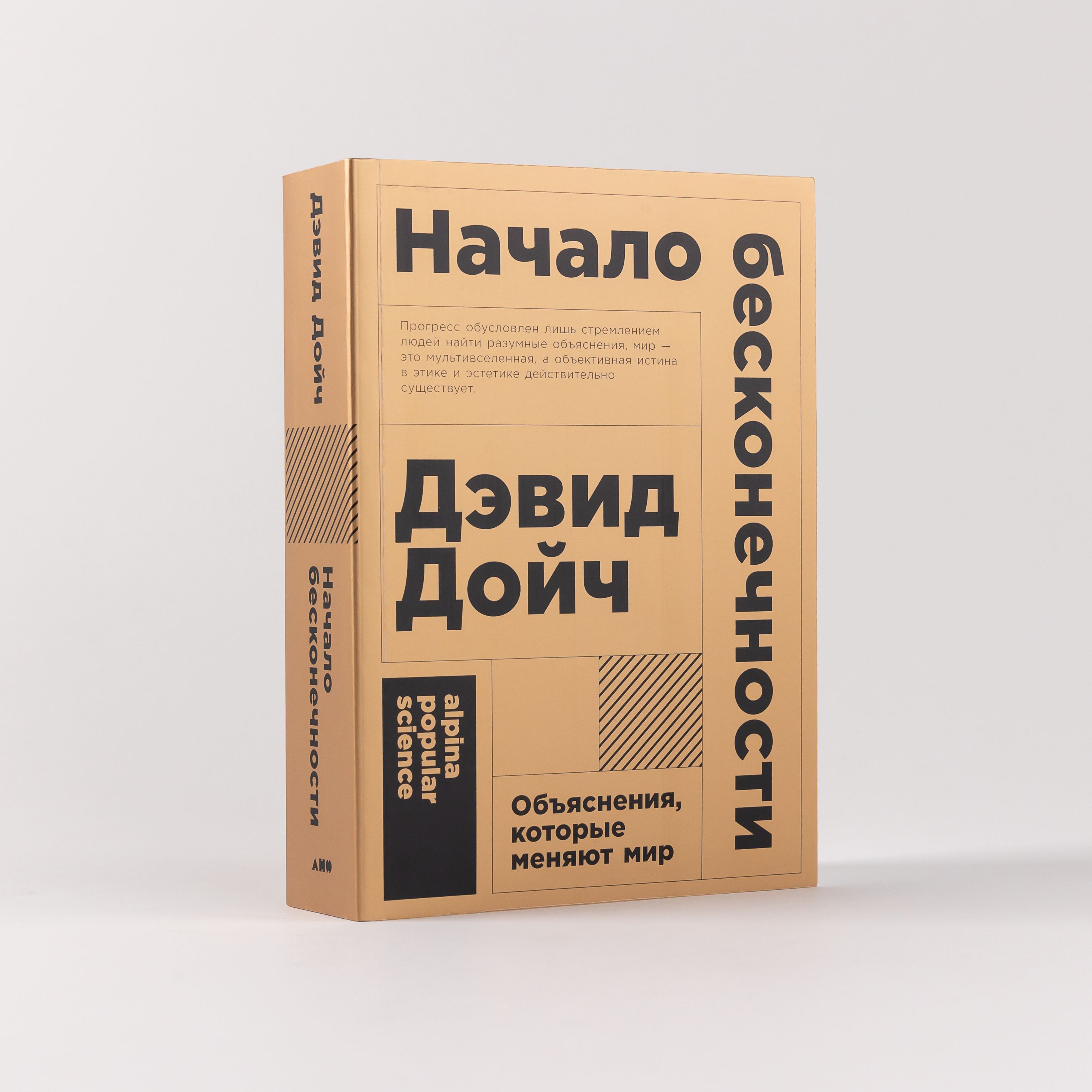 Начало бесконечности. Объяснения, которые меняют мир | Дойч Дэвид - купить  с доставкой по выгодным ценам в интернет-магазине OZON (254359431)