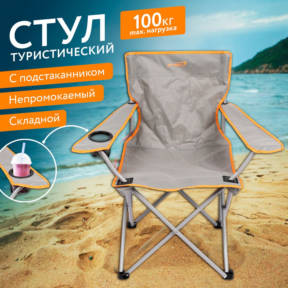 Складной стул для отдыха на даче, пикника, рыбалки ACTIWELL 50х50х80см до 100кг / Туристическое раскладное кресло