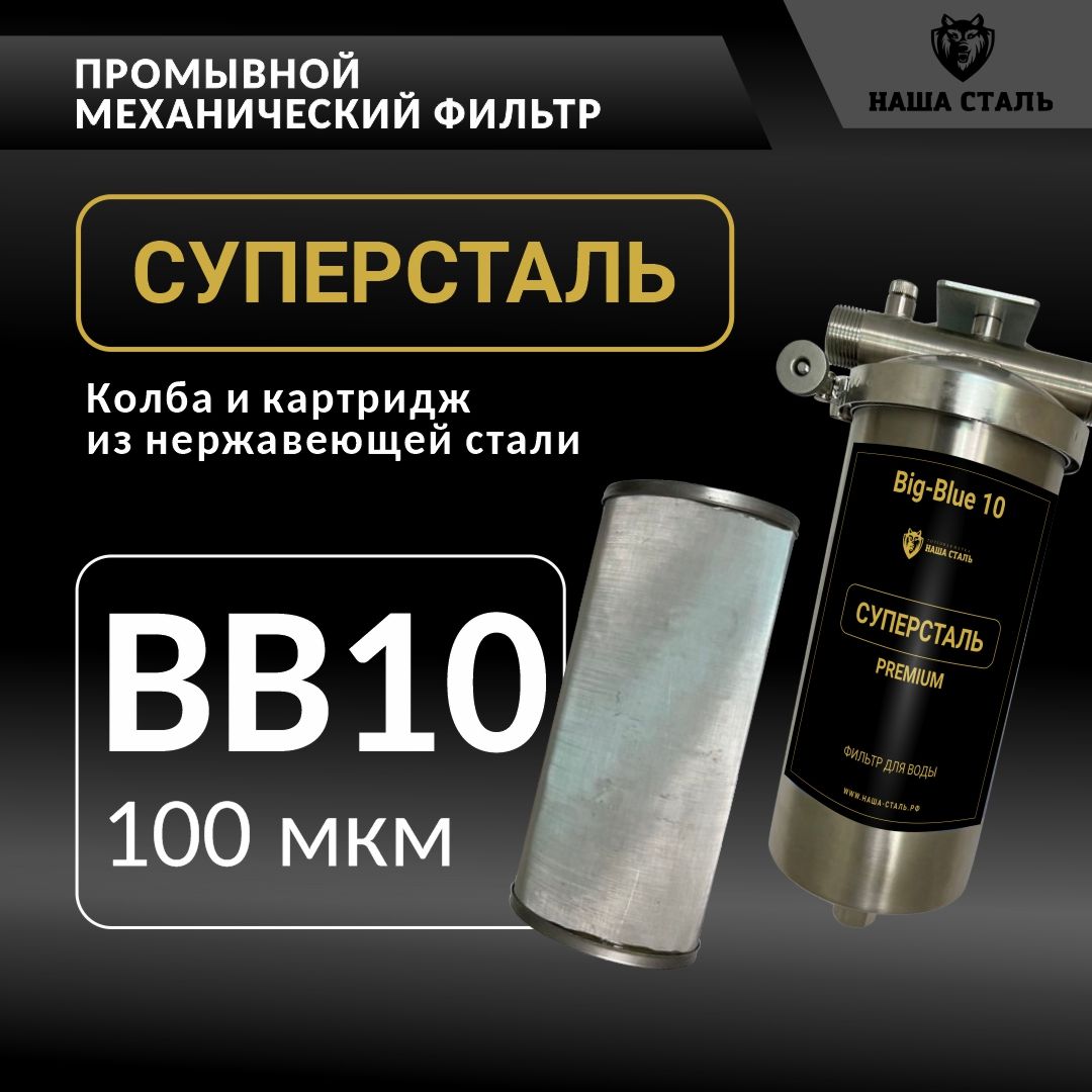 Фильтр грубой механической очистки воды 10BB-100 микрон, сетчатый магистральный из нержавеющей стали, промывной СУПЕРСТАЛЬ Big Blue 10