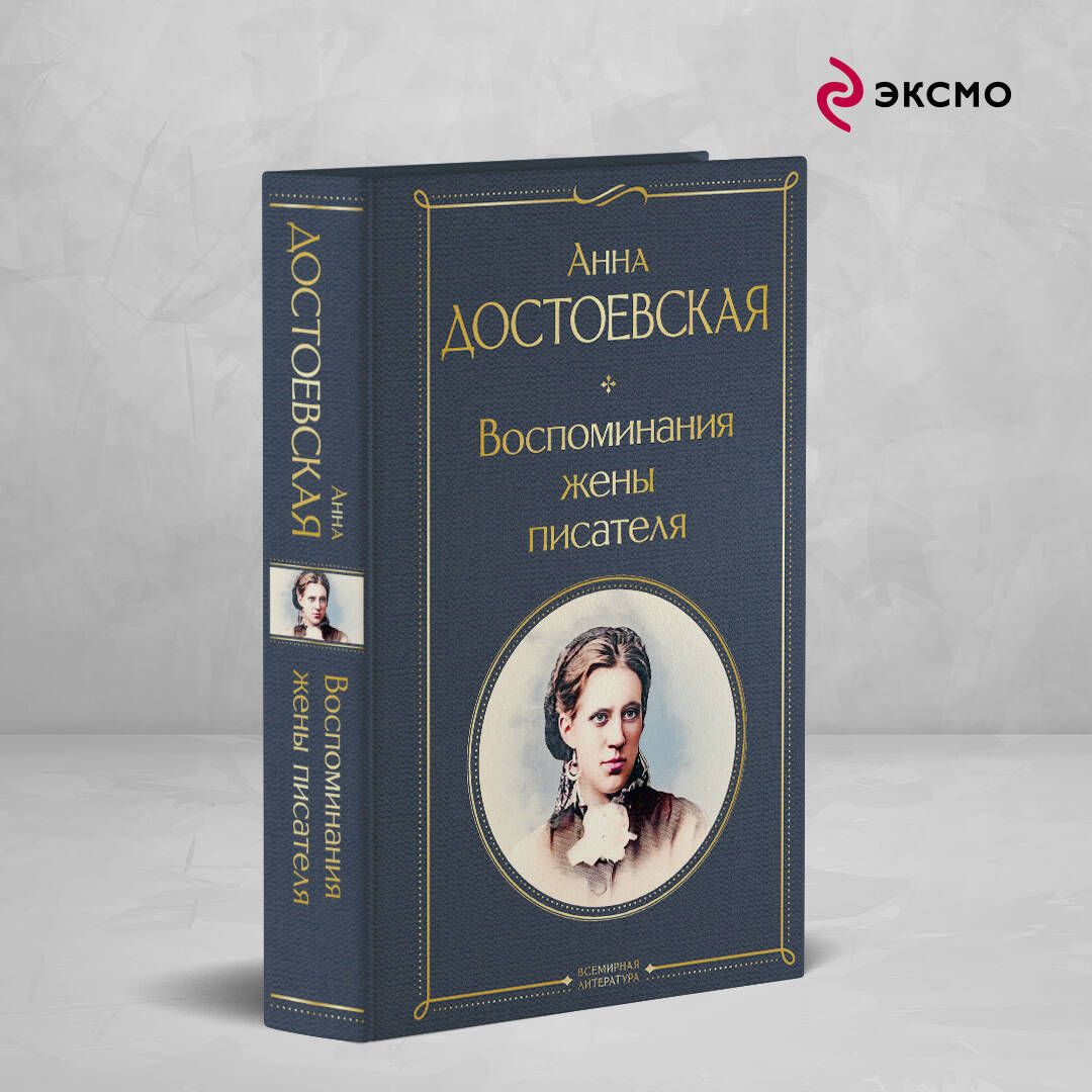 Воспоминания жены писателя | Достоевская Анна Григорьевна - купить с  доставкой по выгодным ценам в интернет-магазине OZON (1040819083)