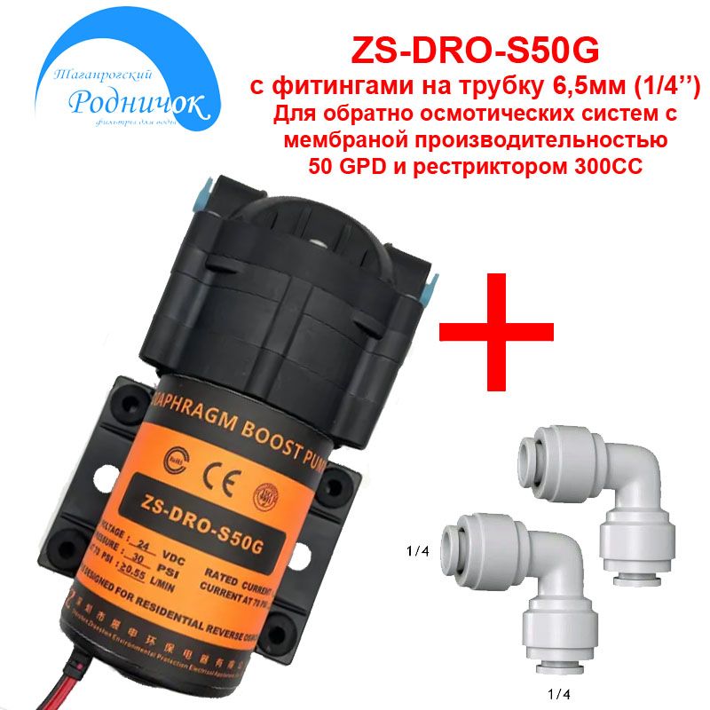 Насос ZS DRO-S50G Smart (помпа) + фитинги на трубку 1/4" (6,5мм) для фильтра с обратным осмосом Родничок.