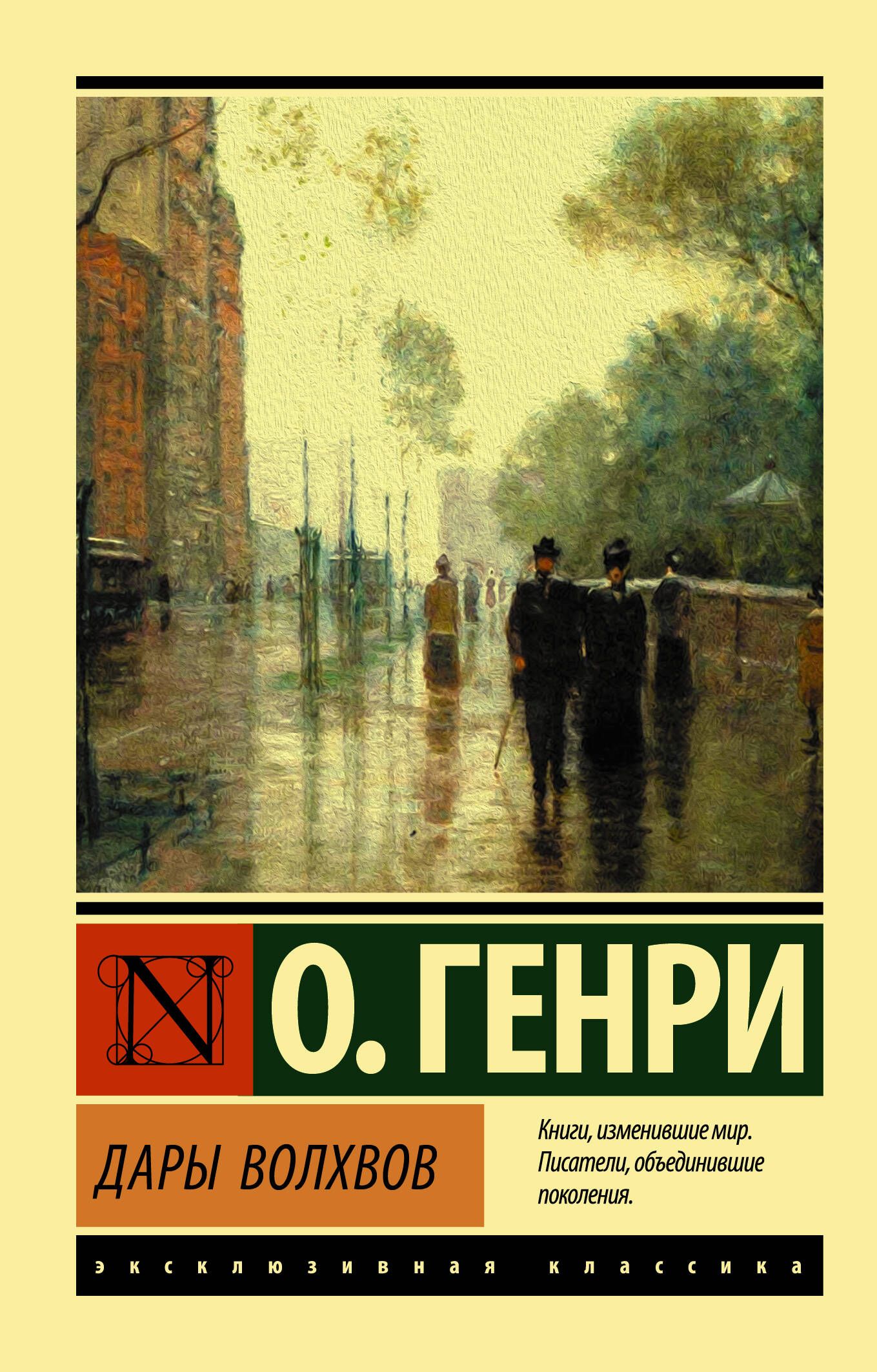 Дары волхвов | О. Генри