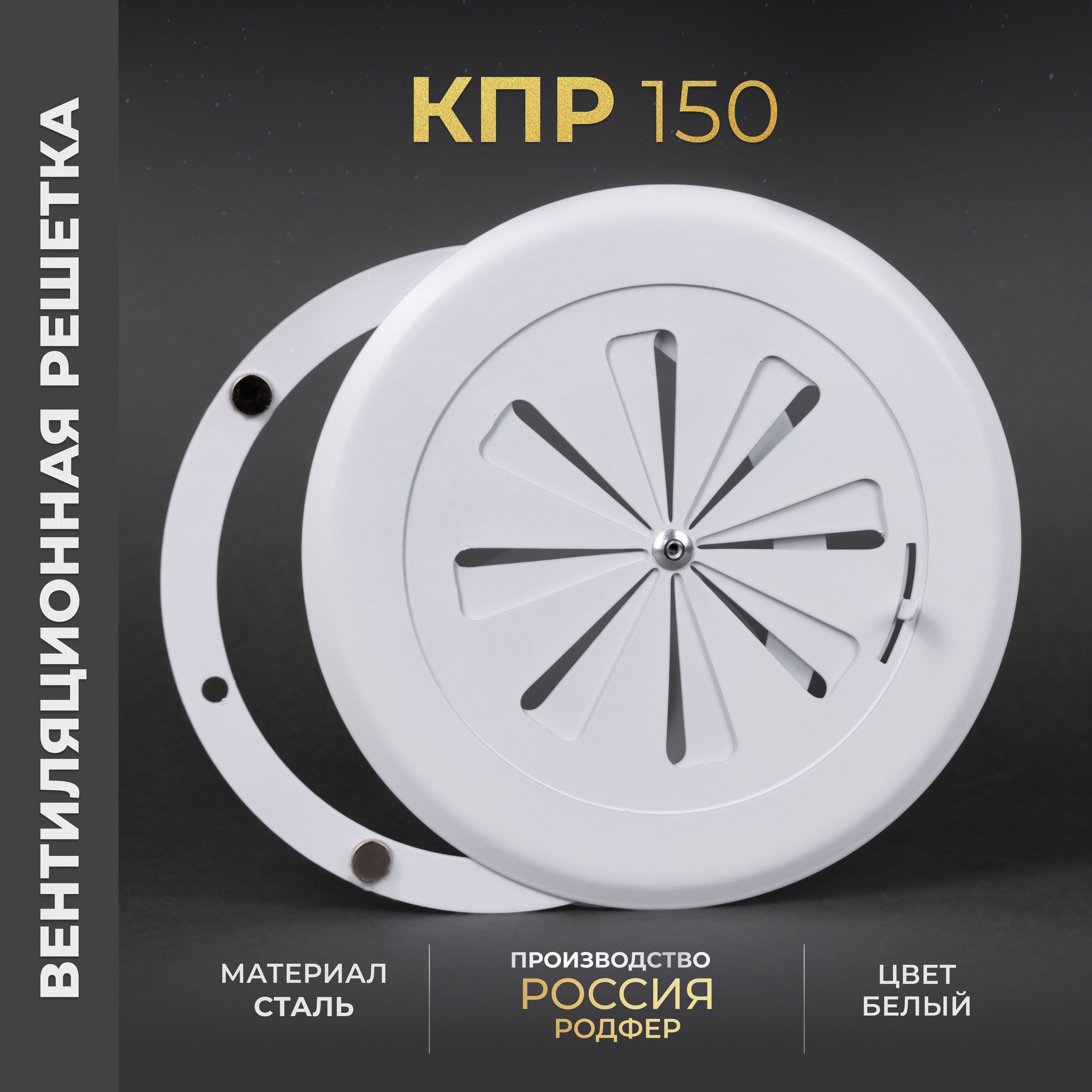 Решетка вентиляционная на магнитах 150x150 мм. съемная (КПР150) металлическая, от производителя Родфер Уцененный товар