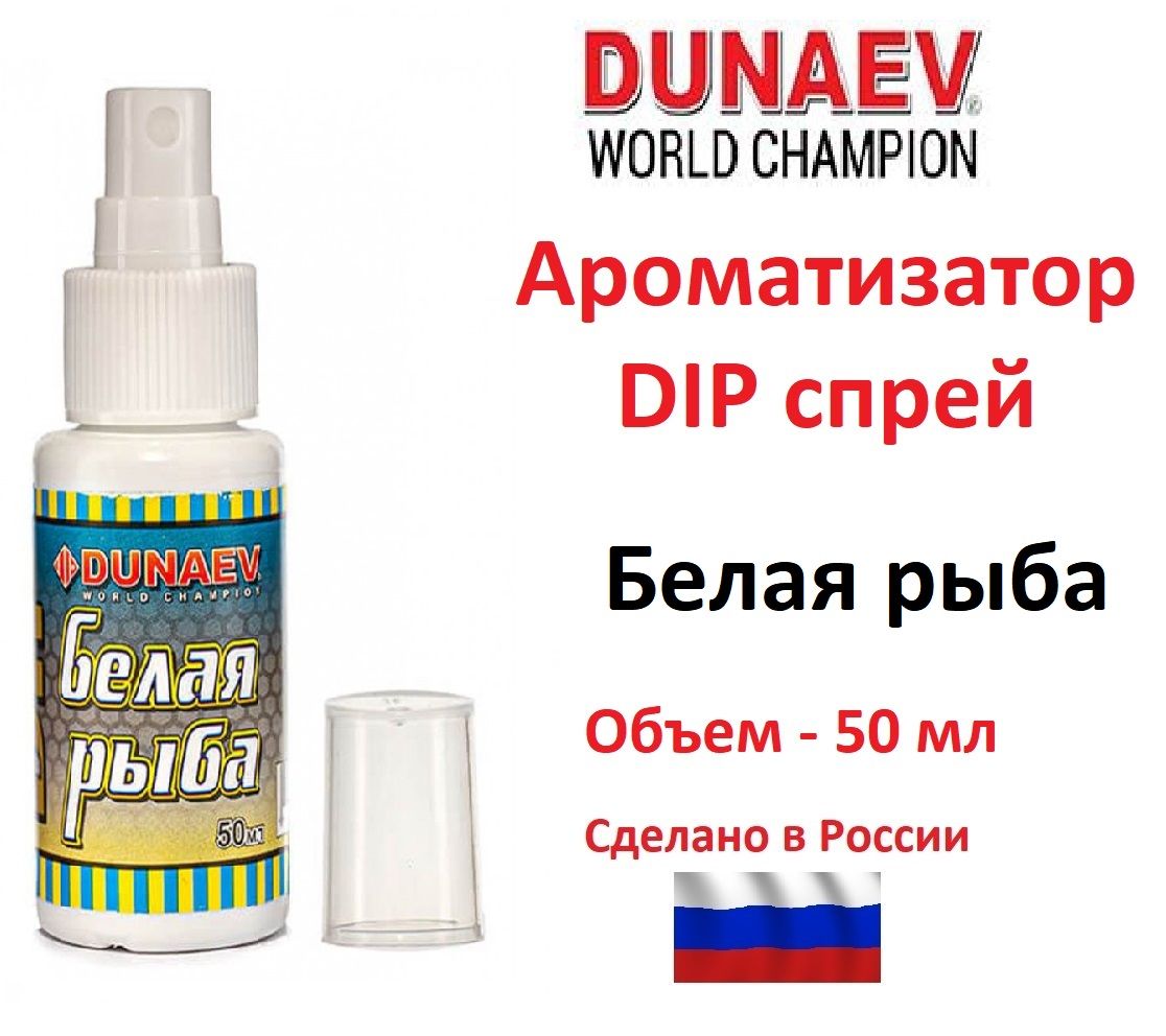 Ароматизатор DUNAEV DIP спрей 50 мл Белая рыба / Дунаев