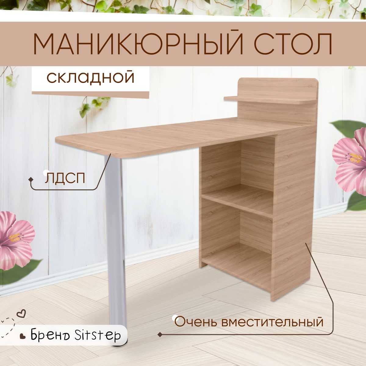 Маникюрный стол складной Sitstep с полками, сонома