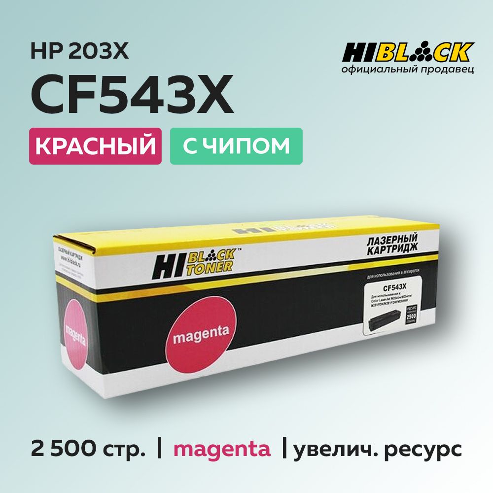 Картридж Hi-Black CF543X (HP 203X) пурпурный с чипом для HP CLJ Pro M254/M280/M281