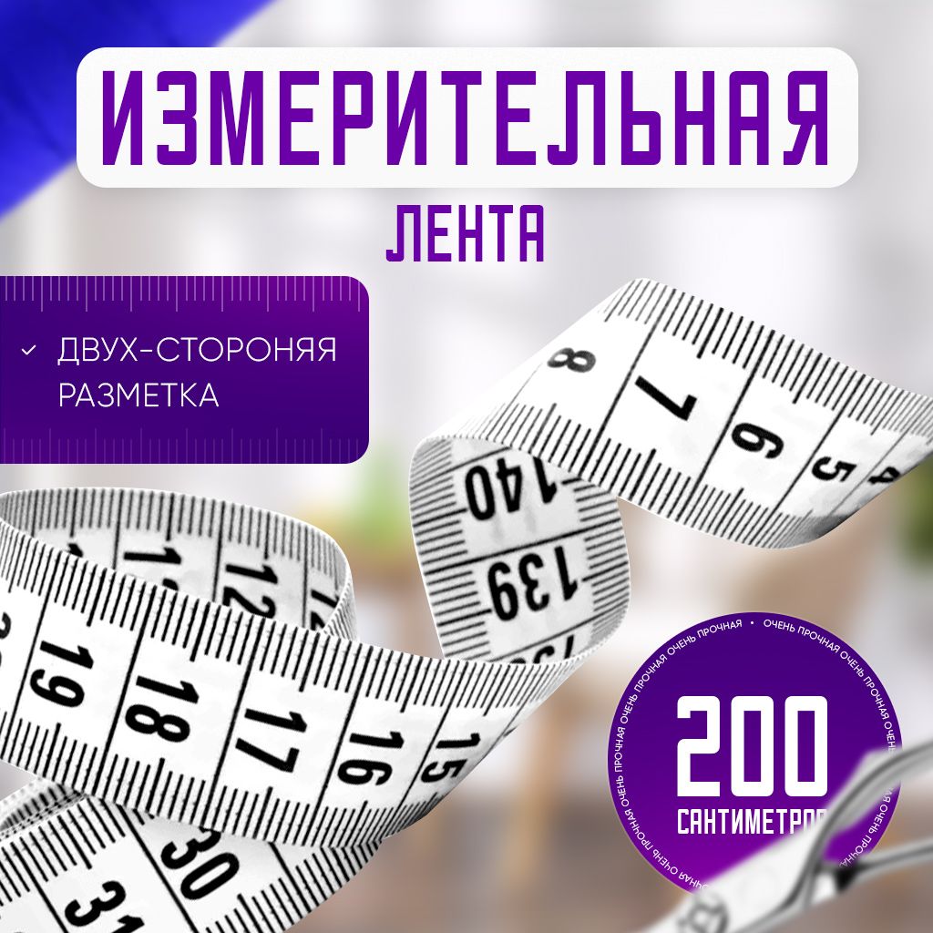 Измерительнаясантиметроваялента200см/мернаялентадляшитья/метрпортновский